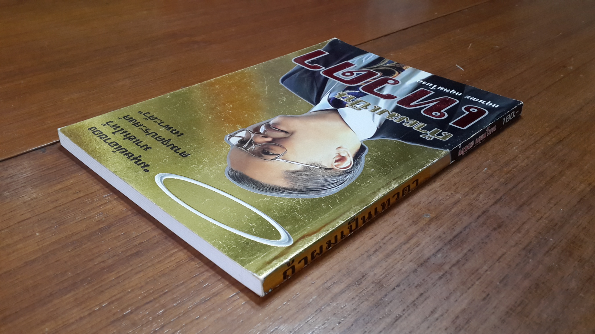 ถ้าผมเป็นเทวดา / กฤษณะ กฤตมโนรถ