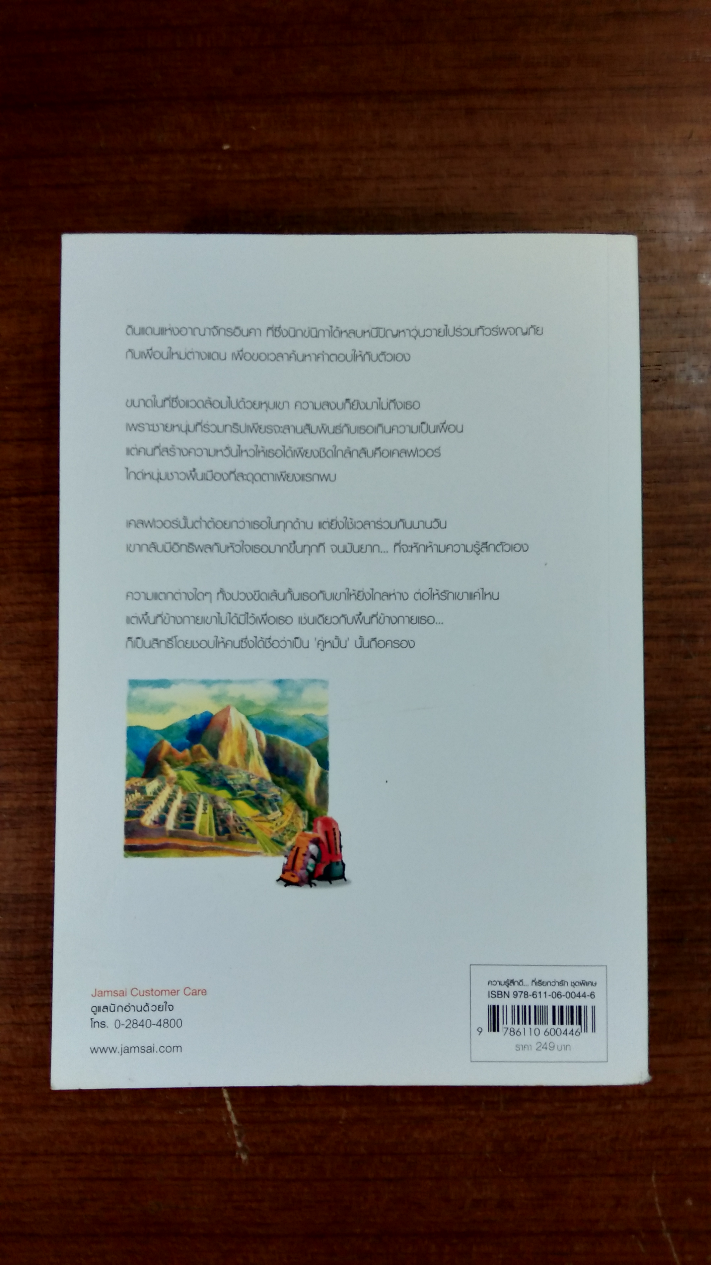 ตะวันส่องใจ / Clear Ice