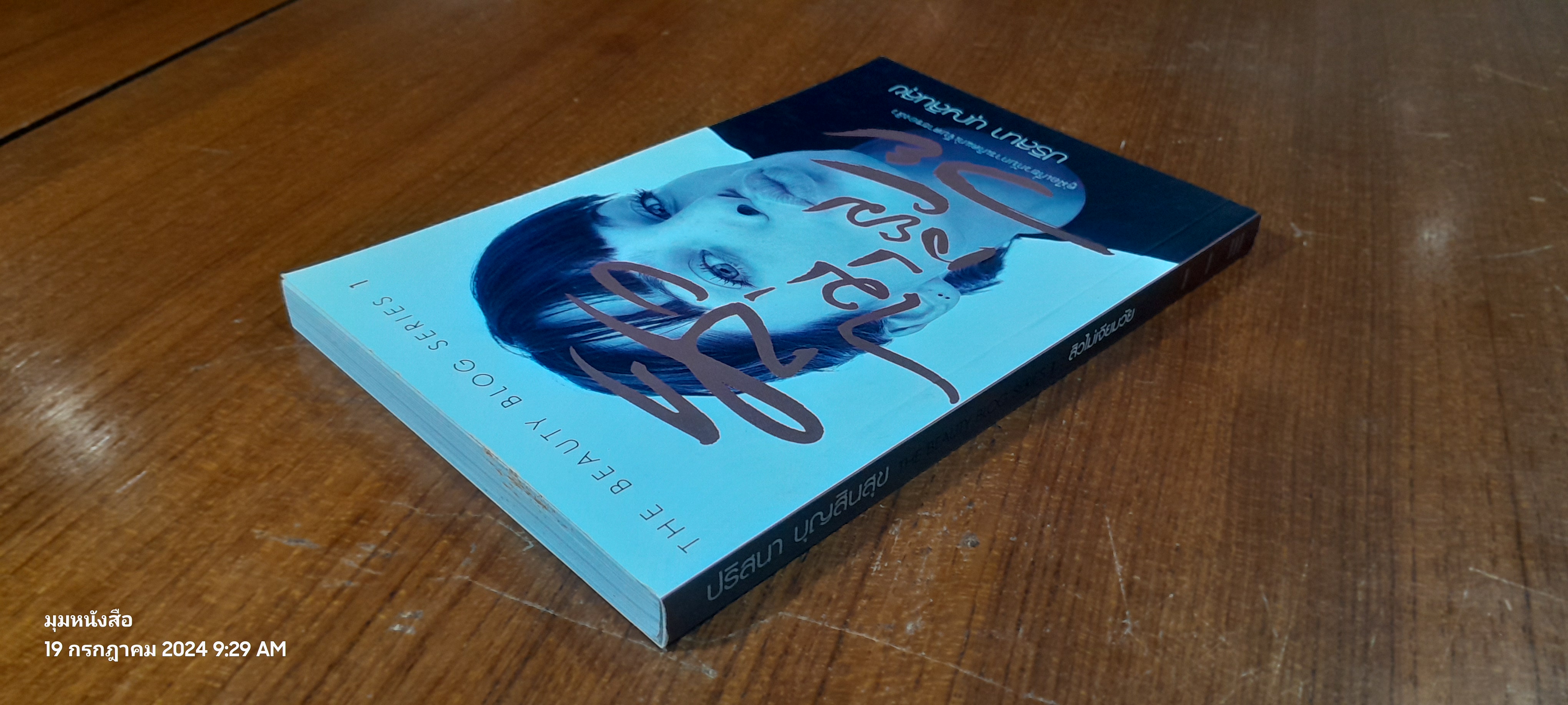 สิวไม่เจียมวัย / ปริสนา บุญสินสุข