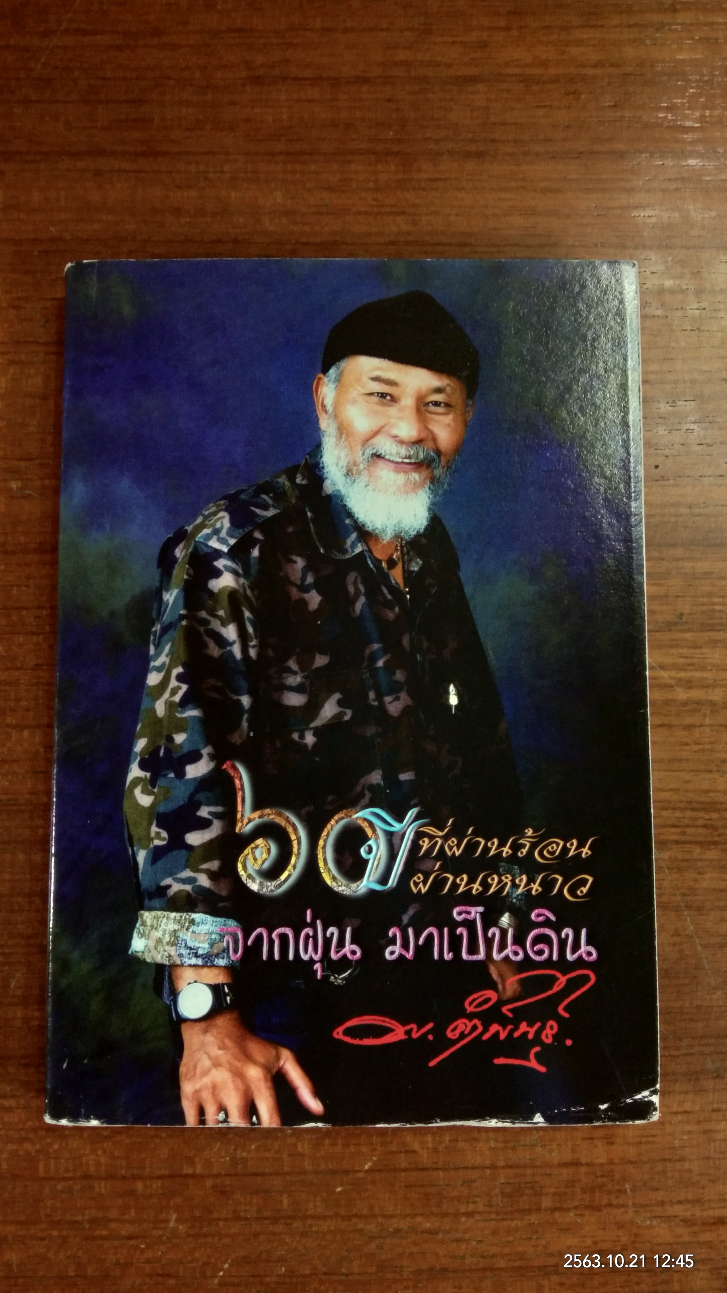 60 ปี ที่ผ่านร้อน ผ่านหนาว จากฝุ่น มาเป็นดิน (มีรอยโดนน้ำ) / พยัพ คำพันธุ์