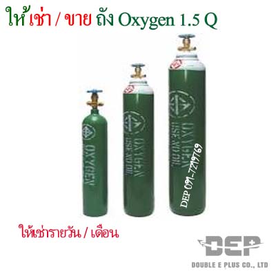 ให้เช่าถังออกซิเจน ขนาด 1.5 Q ( สำหรับงานเชื่อม)