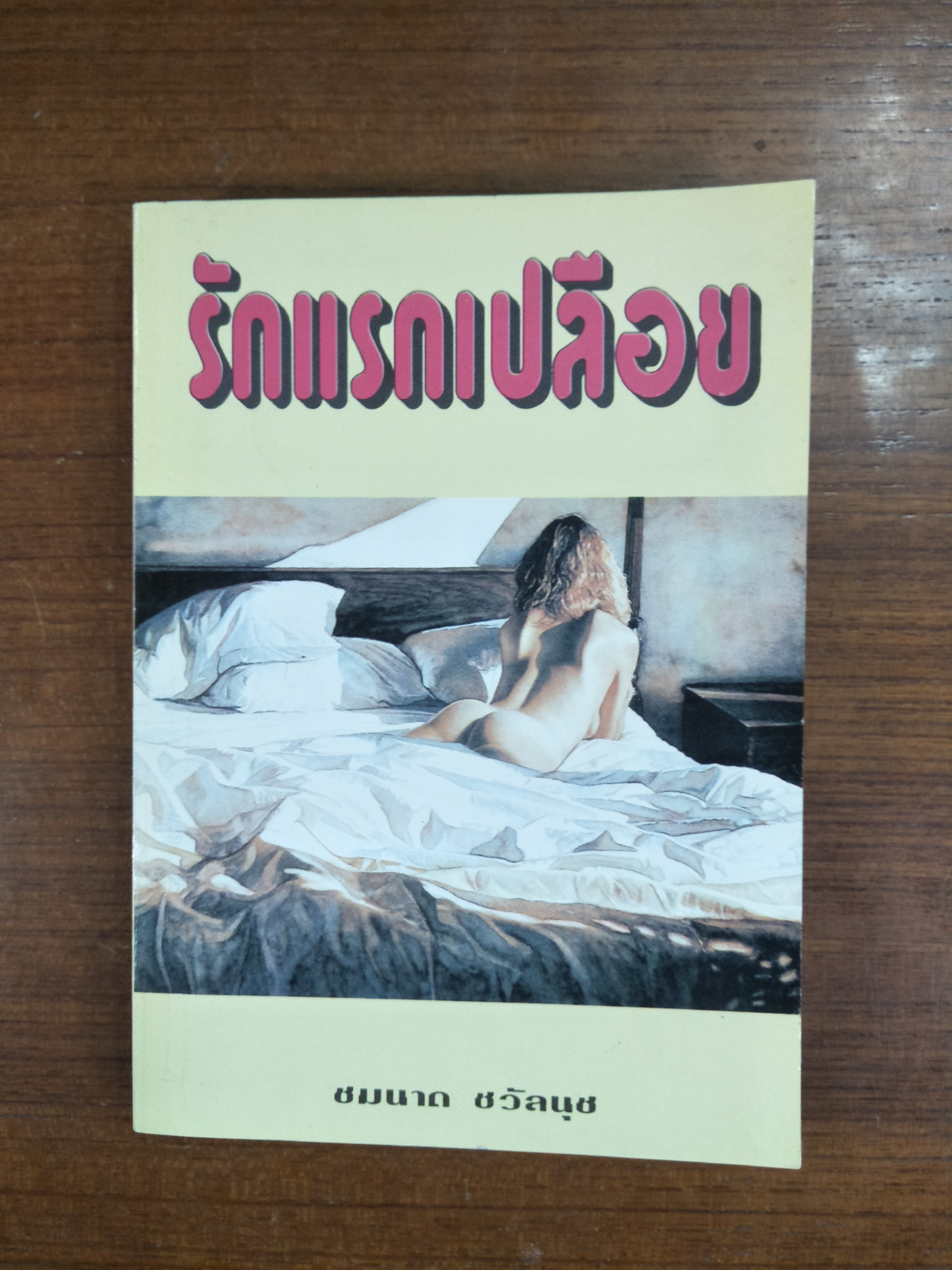 รักแรกเปลือย / ชมนาด ชวัลนุช