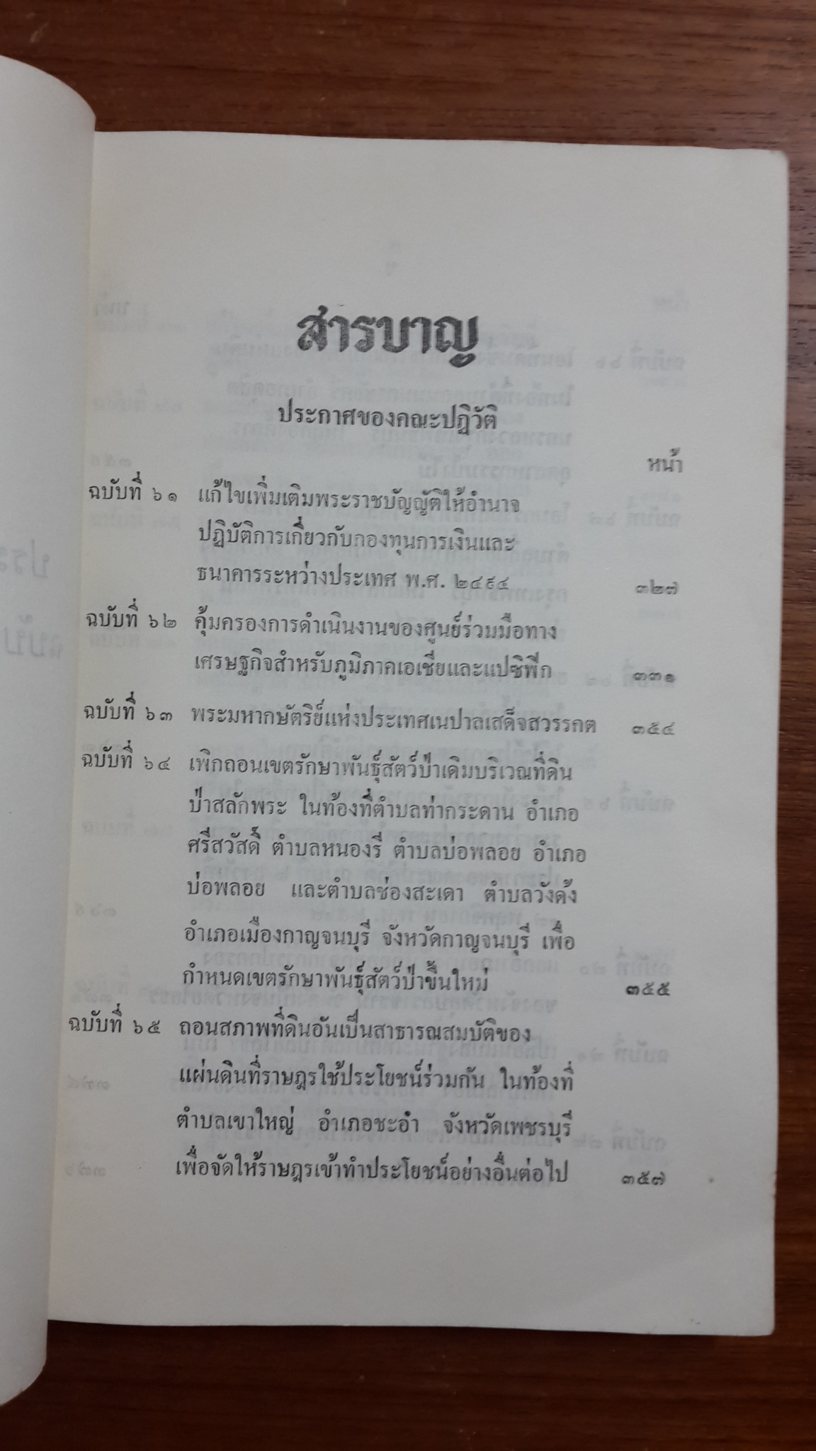 ประกาศของคณะปฏิวัติ ฉบับที่ ๖๑ ถึง ฉบับที่ ๑๐๐ / สำนักทำเนียบนายกรัฐมนครี