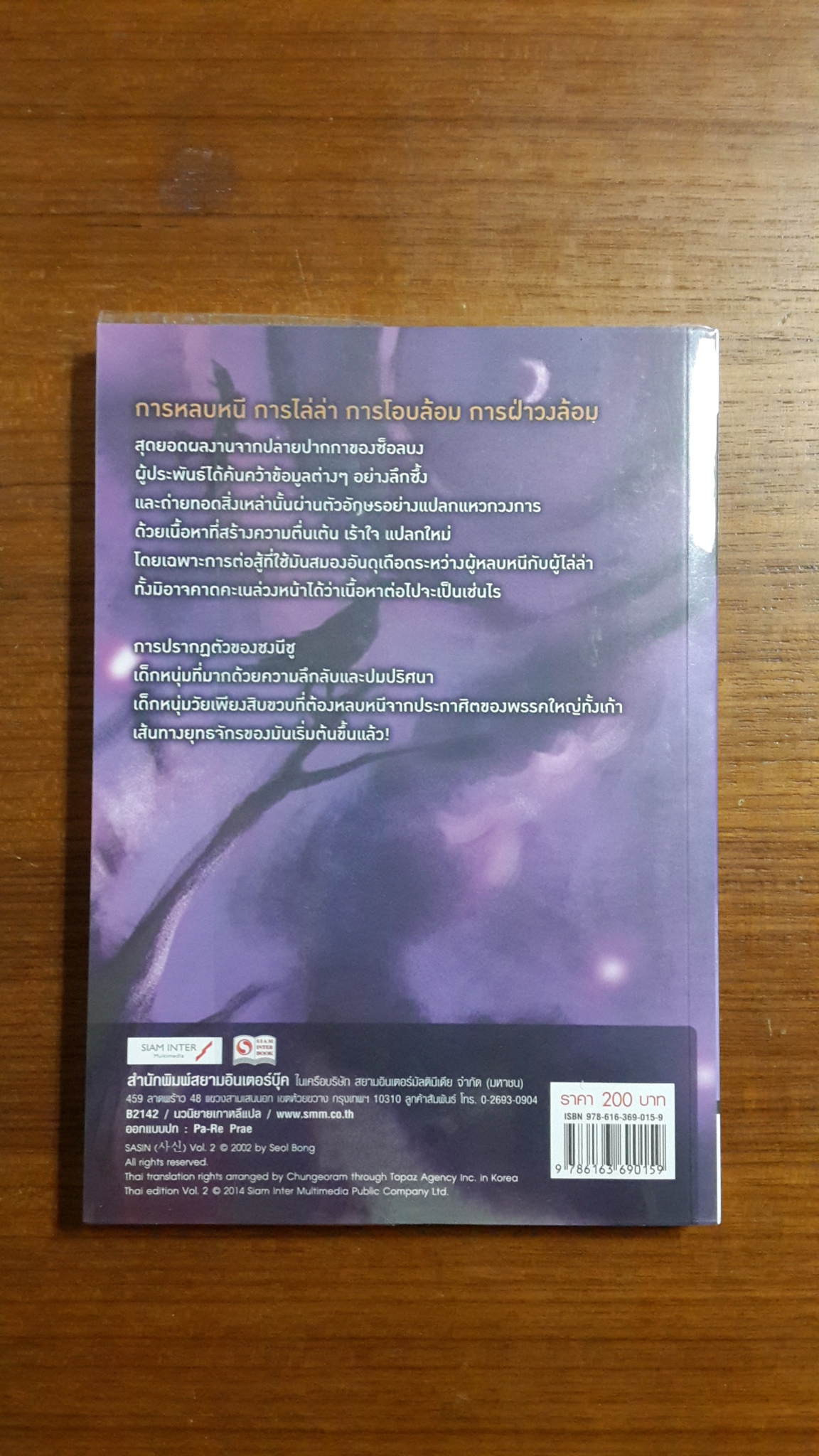 มหากาพย์เทพมรณะ เล่ม 2 / ซ็อลบง