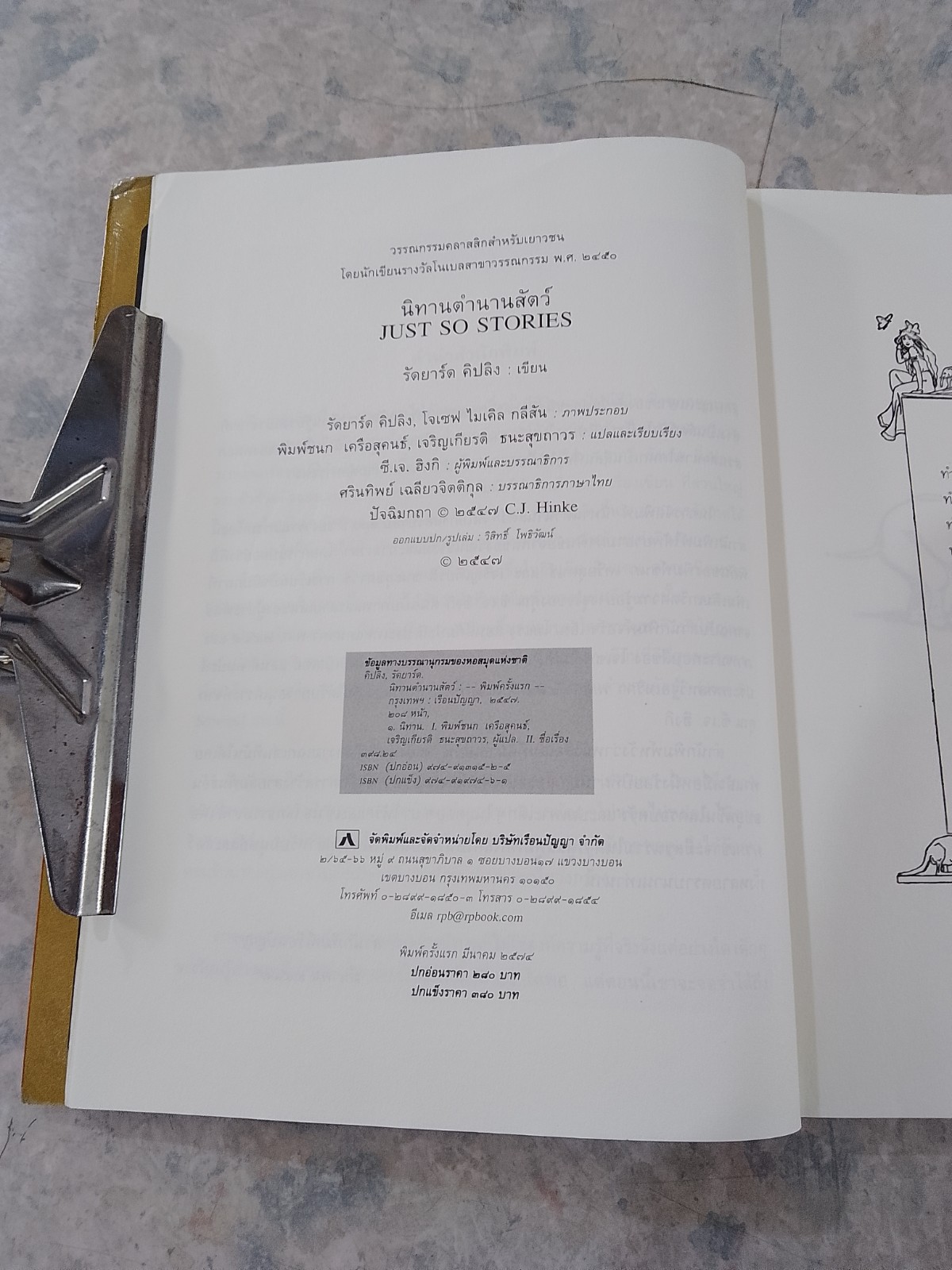 นิทานตำนานสัตว์ / รัดยาร์ด คิปลิง