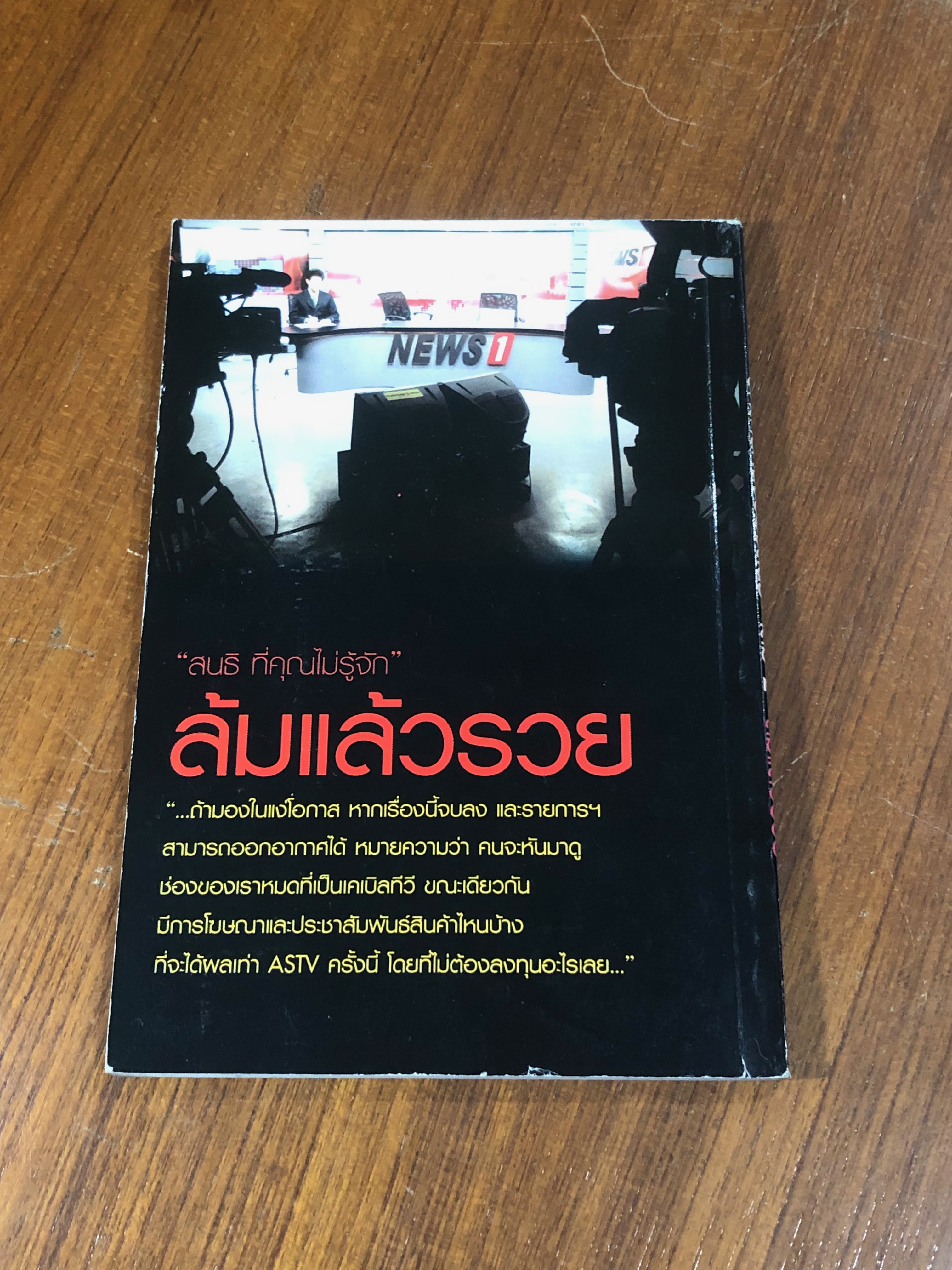 อีกด้านหนึ่งของสนธิ เล่ม 2 ล้มแล้วรวย