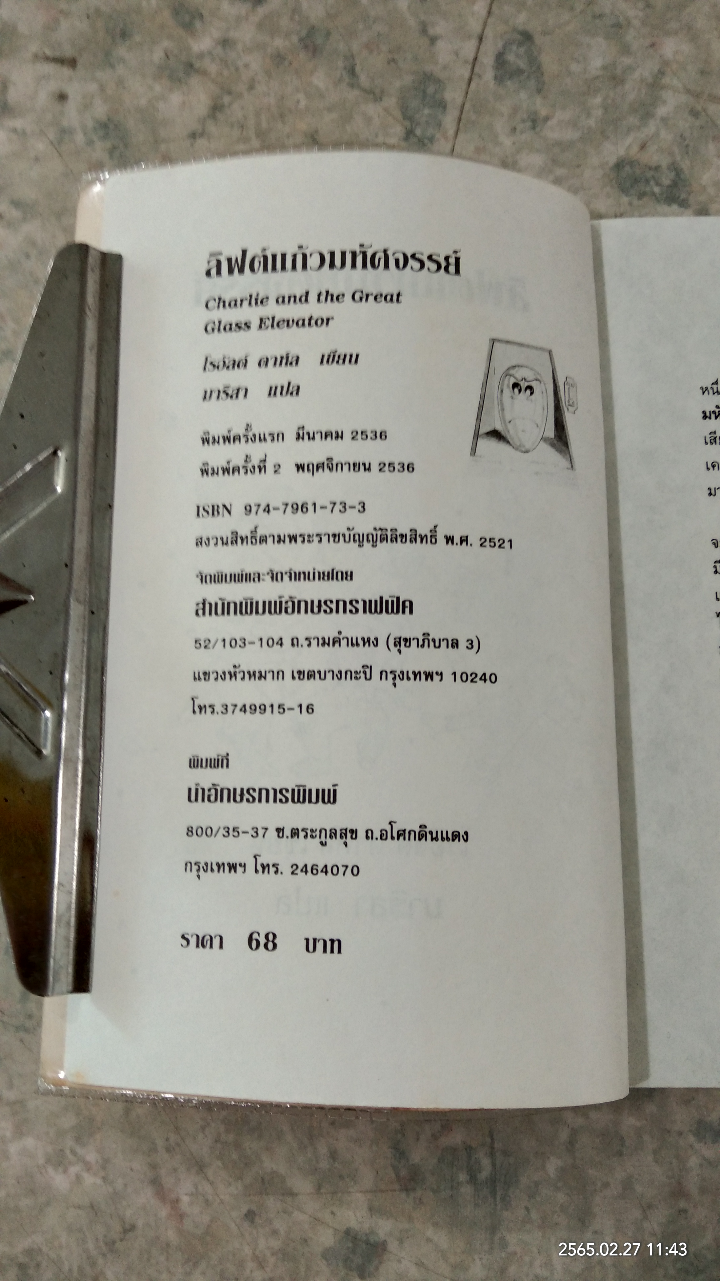 ลิฟต์แก้วมหัศจรรย์ / โรอัลด์ ดาห์ล