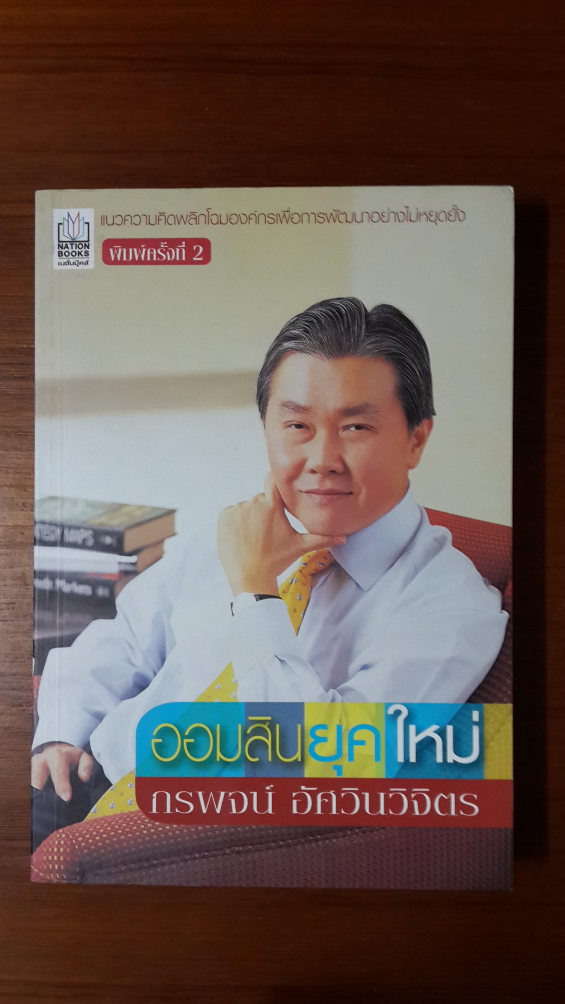 ออมสินยุคใหม่ / กรพจน์ อัศวินวิจิตร
