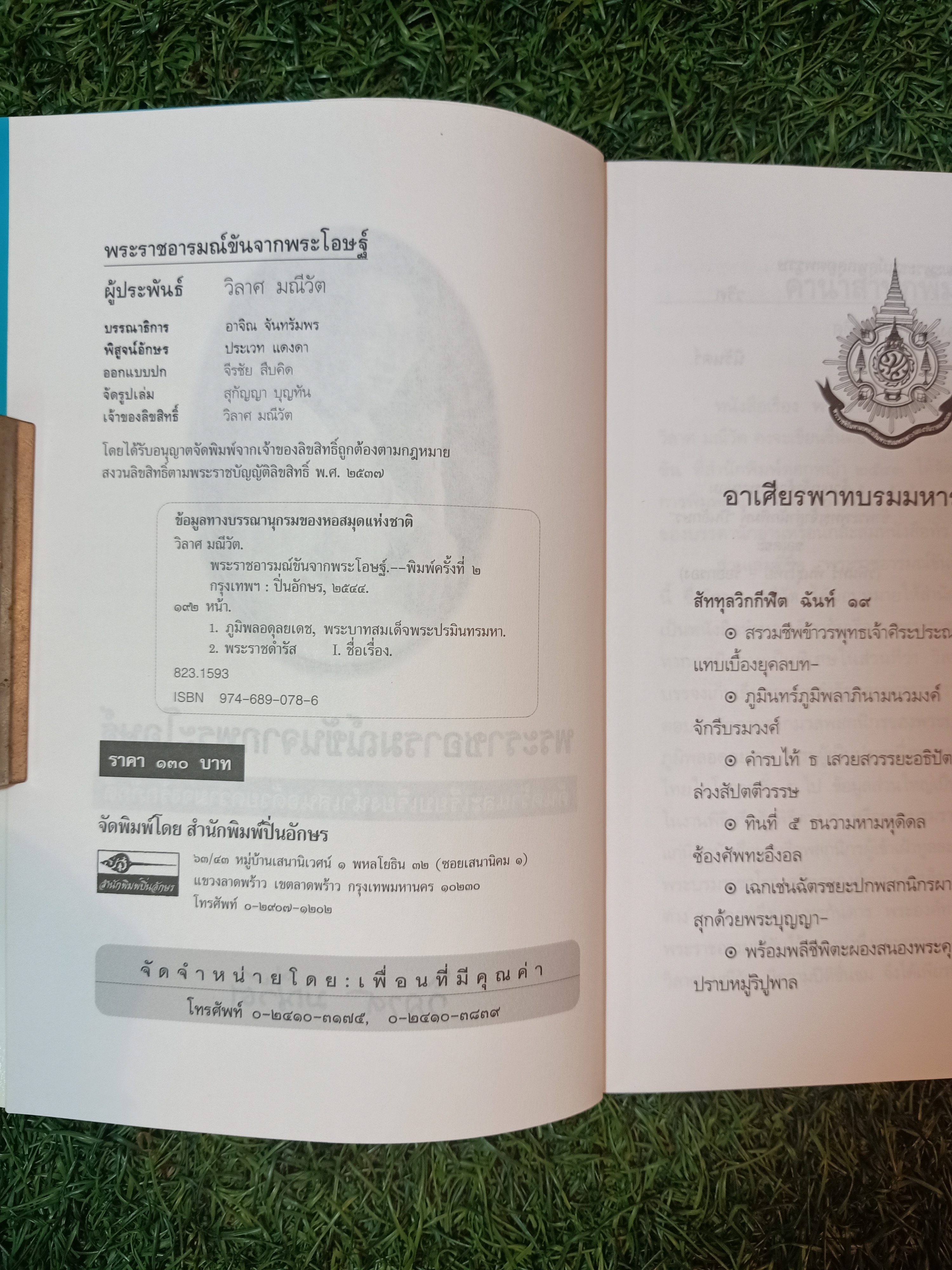 พระราชอารมณ์ขัน จากพระโอษฐ์ / วิลาศ มณีวัต
