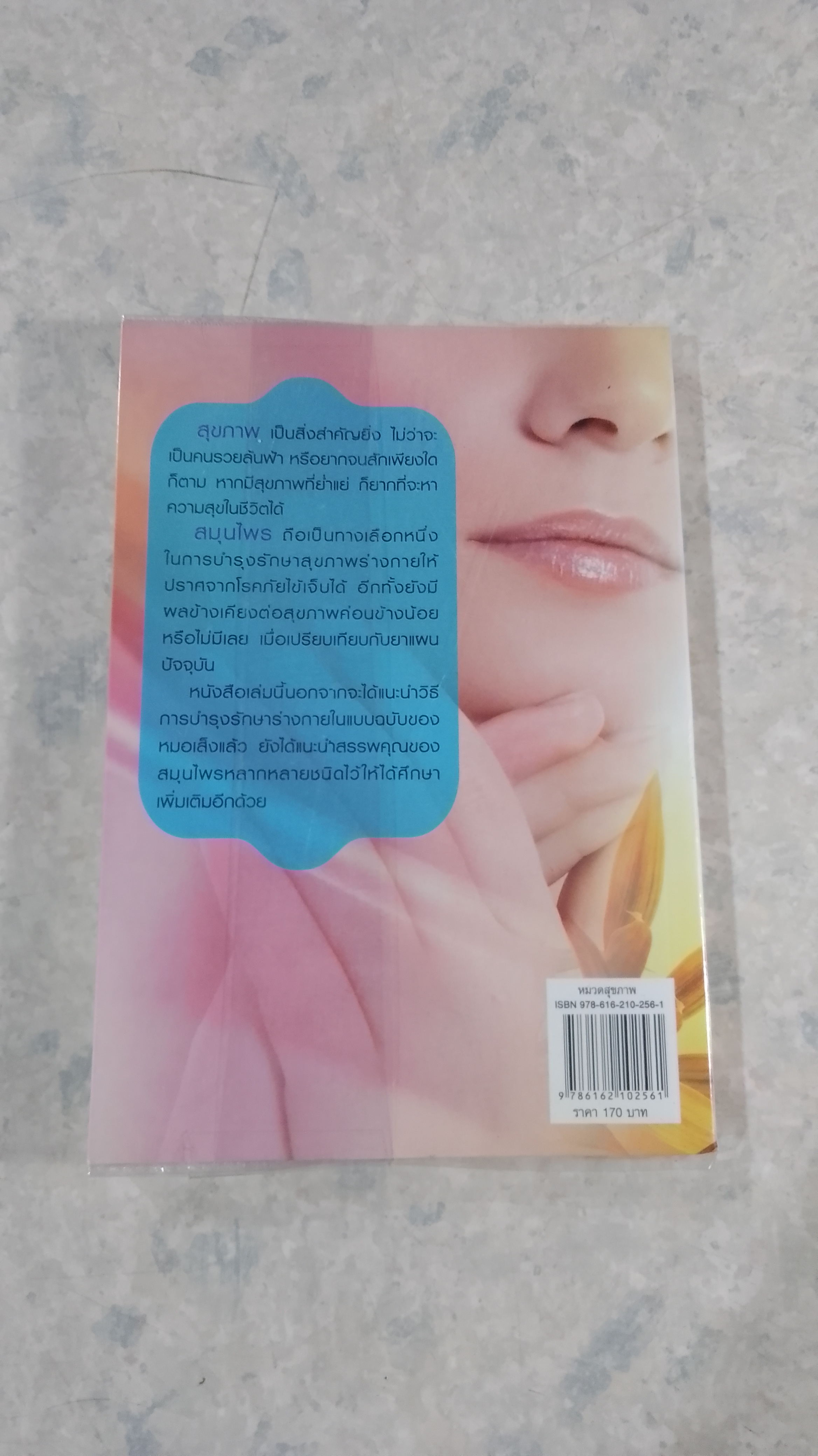 หมอเส็ง ต้นตำรับ ถามหาสมุนไพรไว้ใจหมอเส็ง (ฉบับผู้หญิงสวยหน้าใส) / พินิจ จันทร