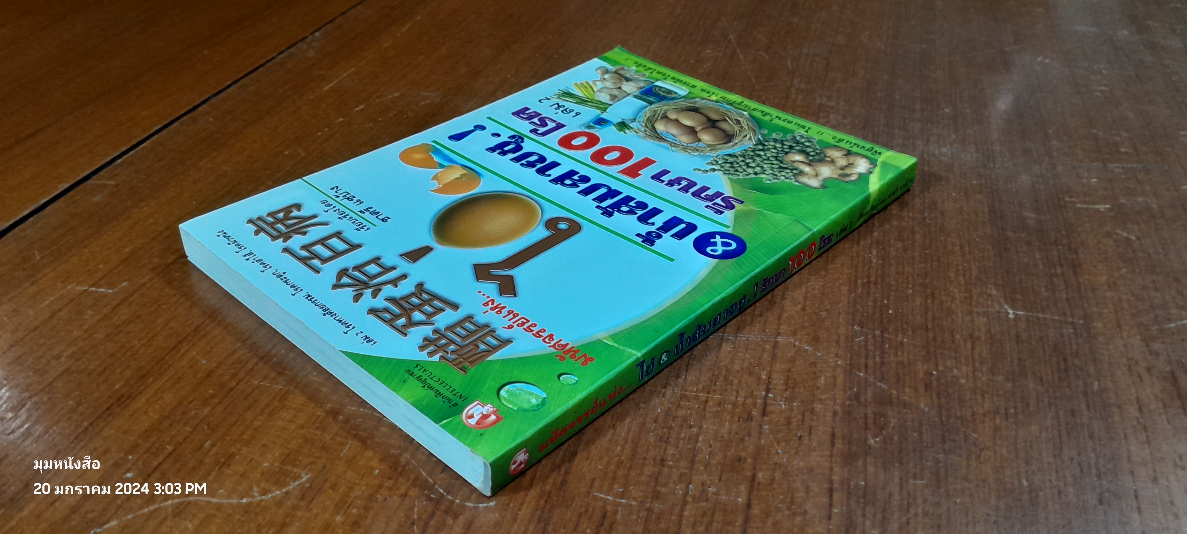 มหัศจรรย์แห่ง..ไข่ & น้ำสมสายชู.! รักษาโรค เล่ม 2 / ชาตรี แซ่บ้าง