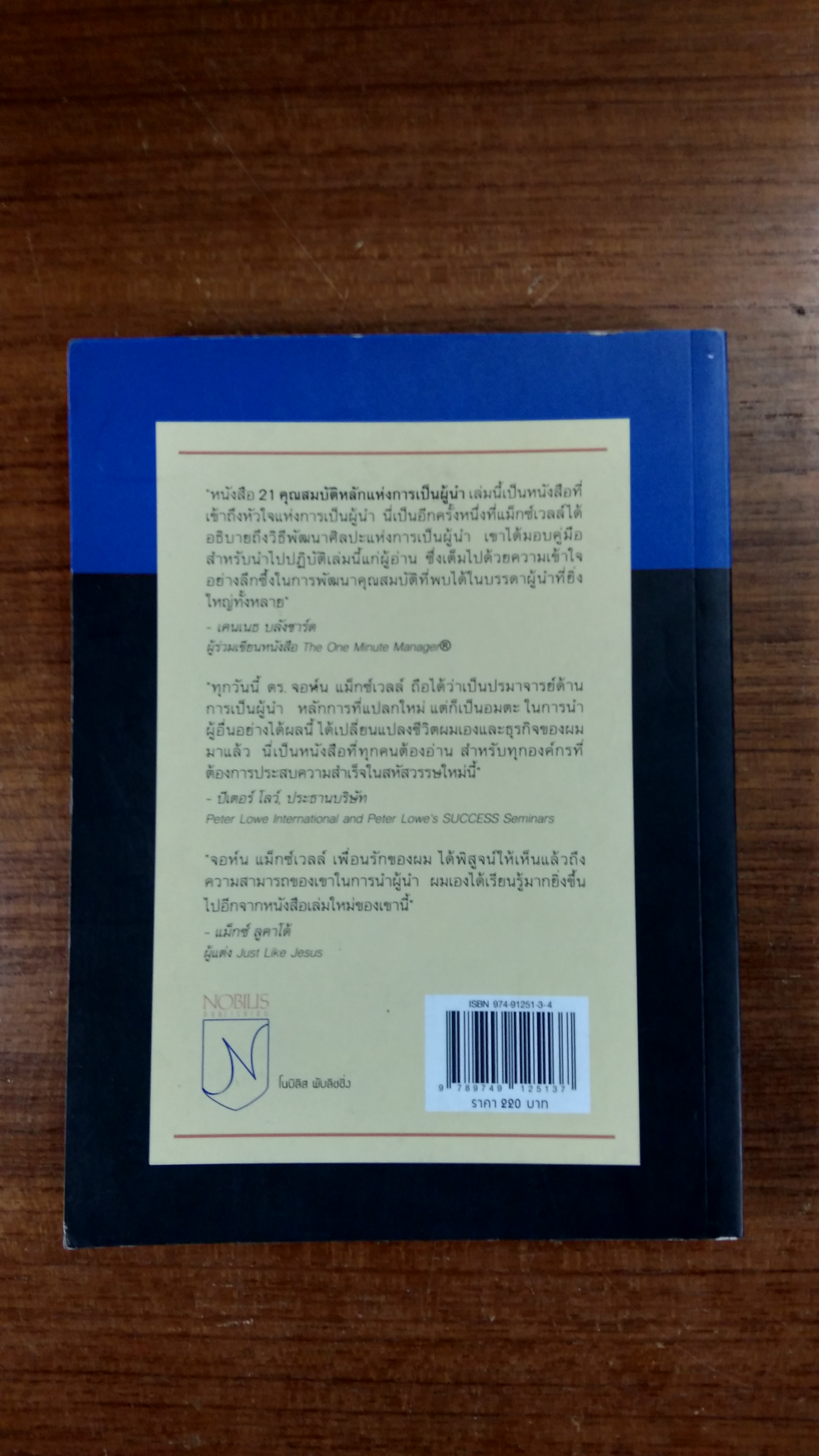 21 คุณสมบัติหลักแห่งการเป็นผู้นำ / จตุรงค์ โสมนัส