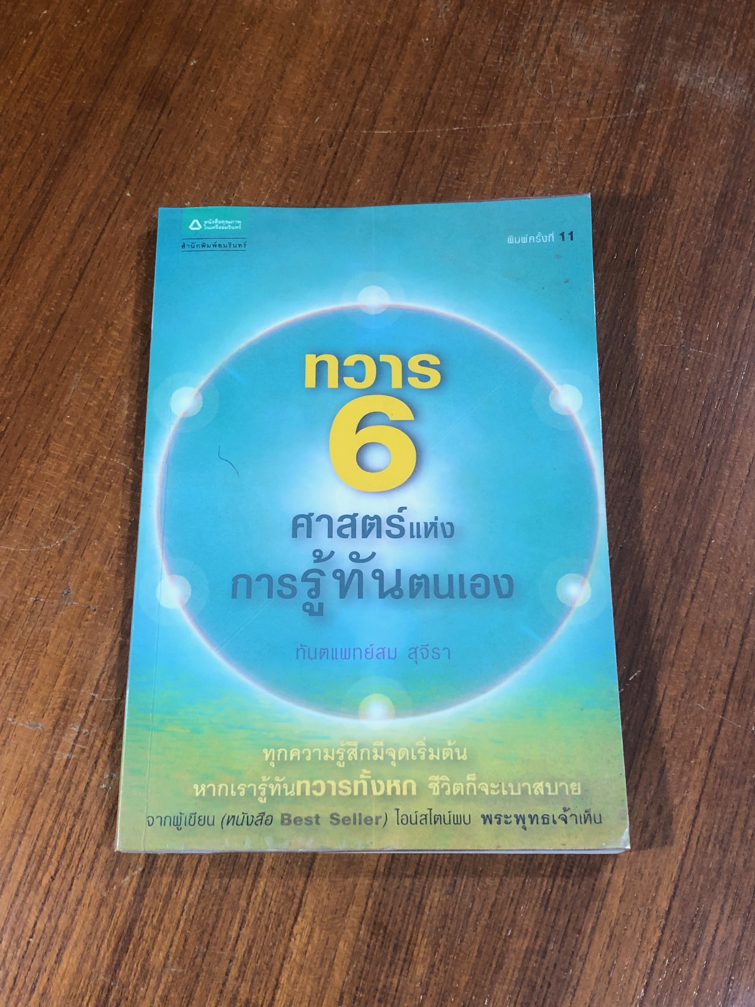 ทวาร 6 ศาสตร์แห่งการรู้ทันตนเอง / ทันตแพทย์สม สุจีรา