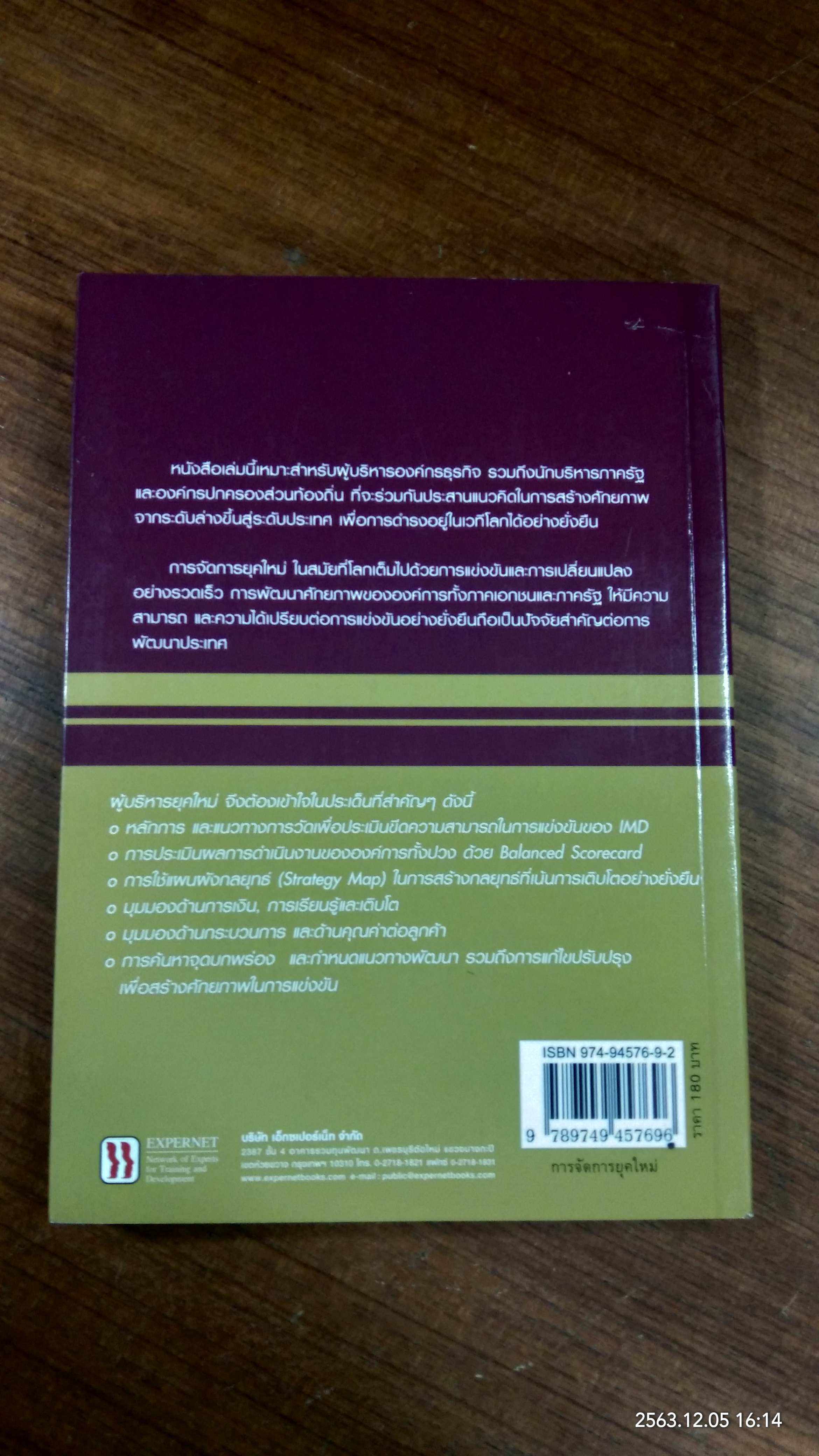 การจัดการยุคใหม่ / จักร ติงศภัทิย์