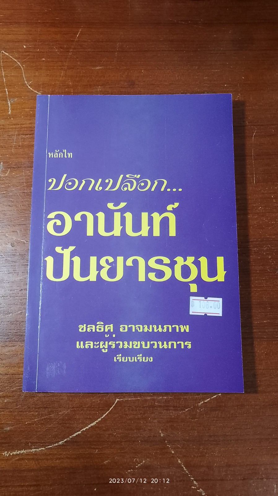ปอกเปลือก...อานันท์ ปันยารชุน / ชลธิศ อาจมนภาพ