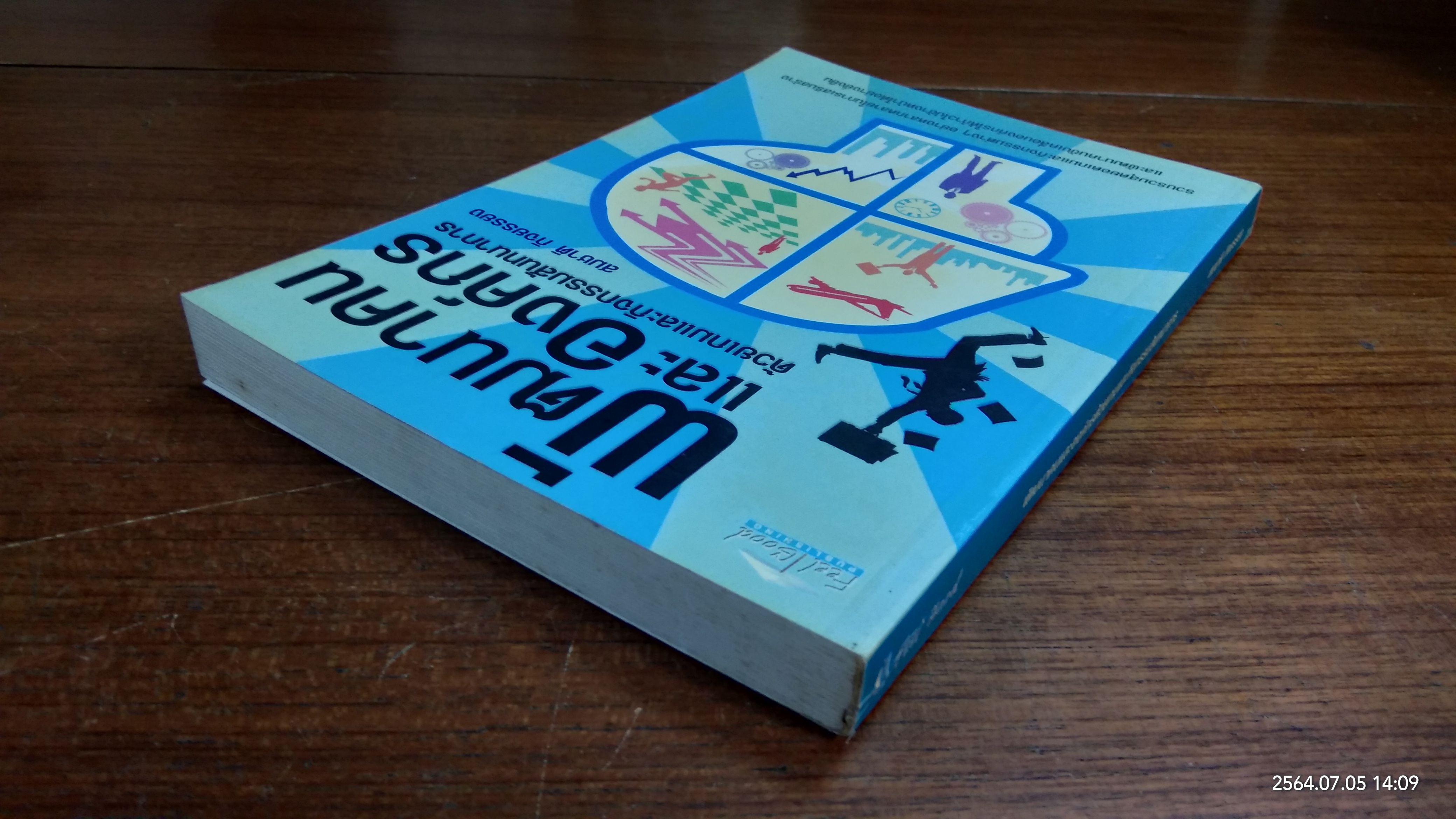 พัฒนาคน และองค์กร ด้วยเกมและกิจกรรมสันทนาการ / สมชาติ กิจยรรยง