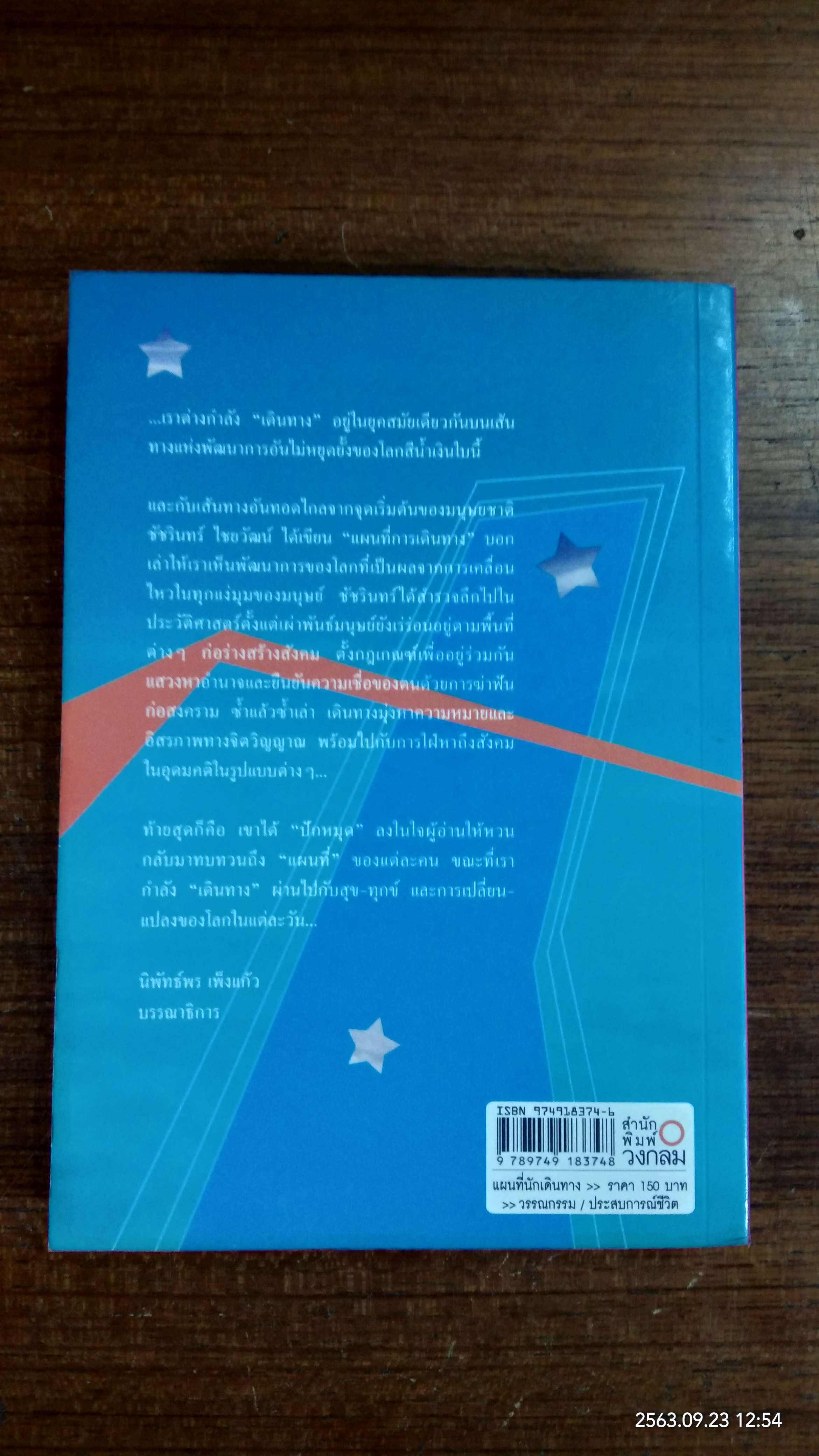 แผนที่นักเดินทาง (สู่ความหวังและอิสรภาพ) / ชัชรินทร์ ไชยวัฒน์