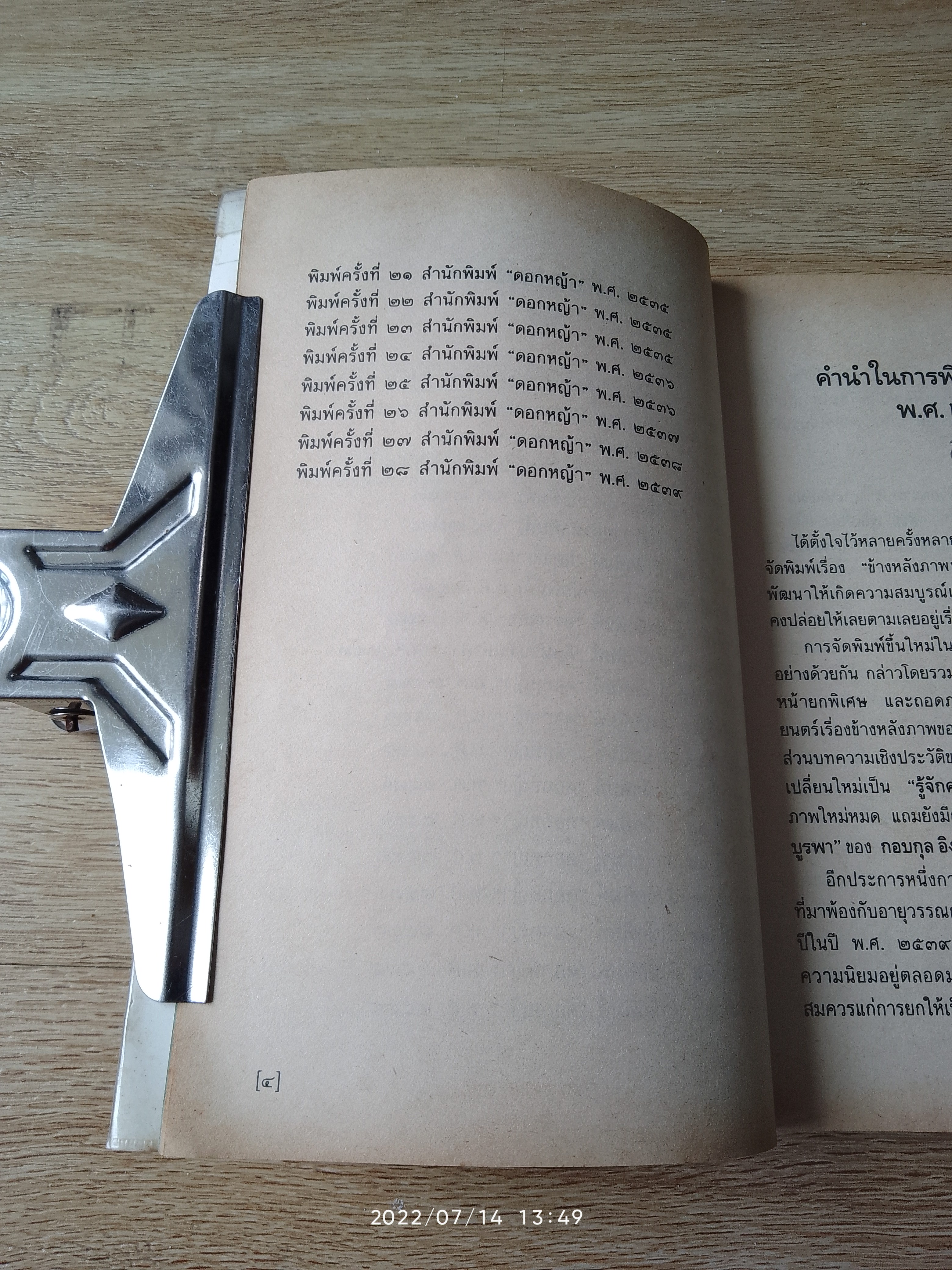 ข้างหลังภาพ / ศรีบูรพา