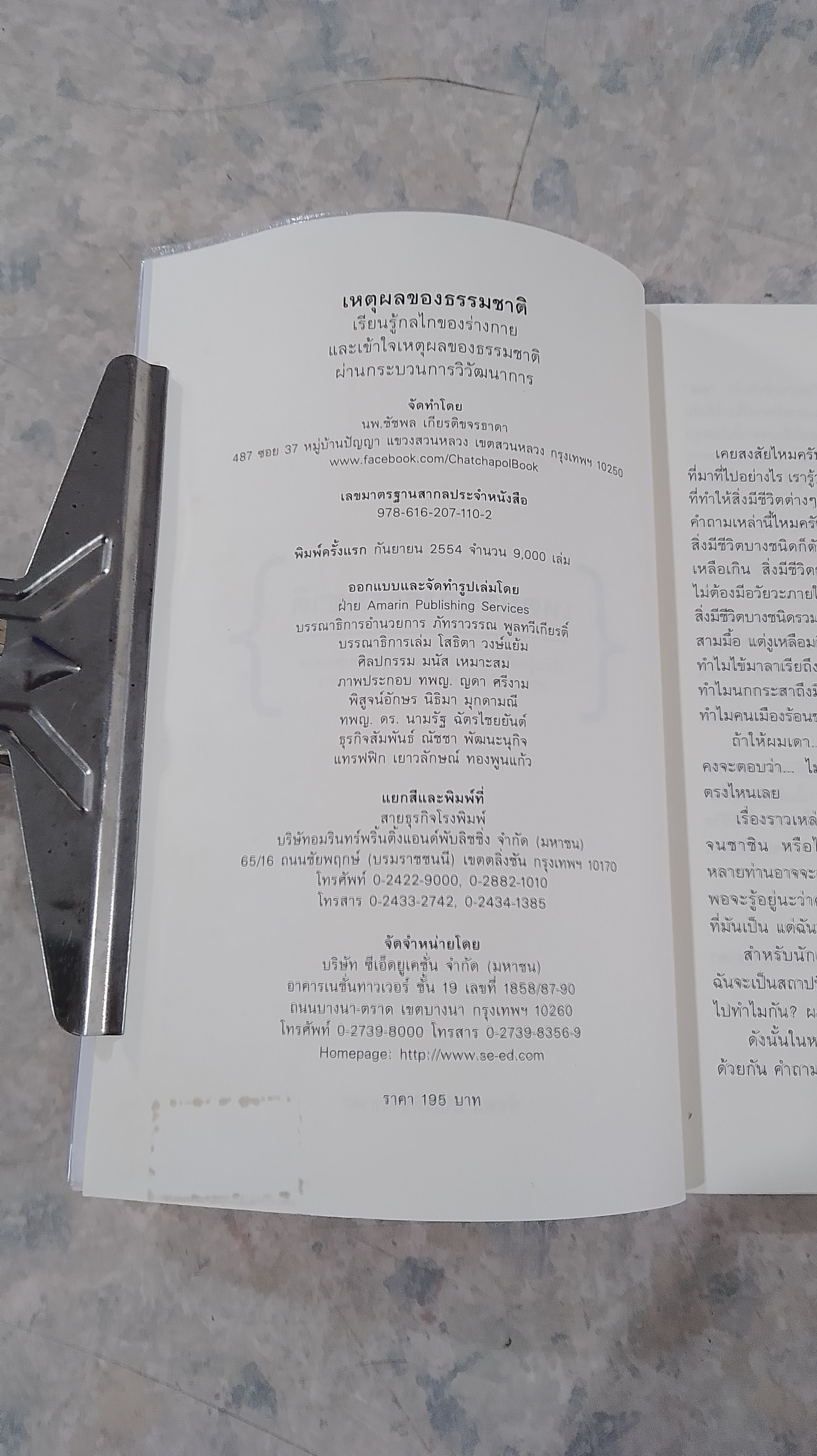 เหตุผลของธรรมชาติ / ชัชพล เกียรติขจรธาดา