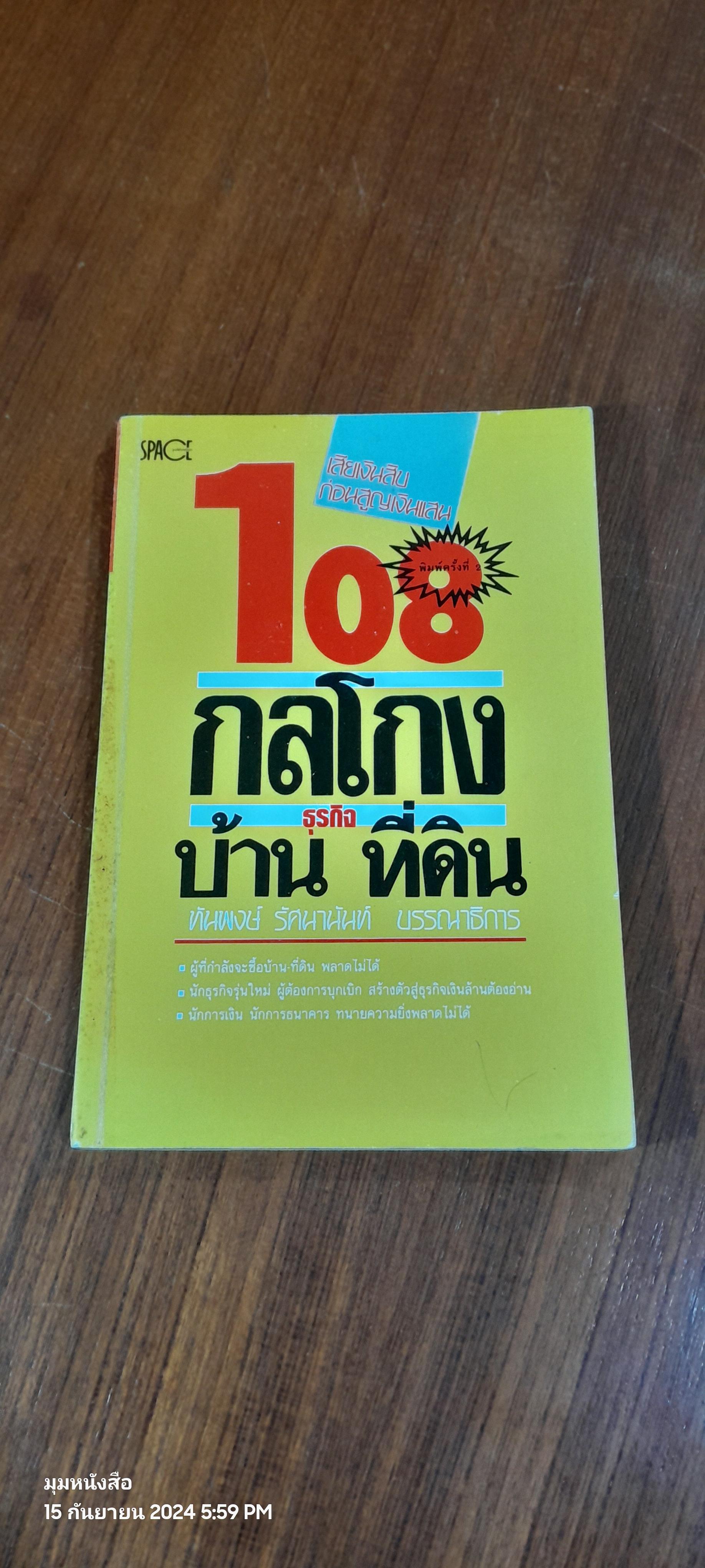 108 กลโกงธุรกิจ บ้าน ที่ดิน / ทันพงษ์ รัศนานันท์