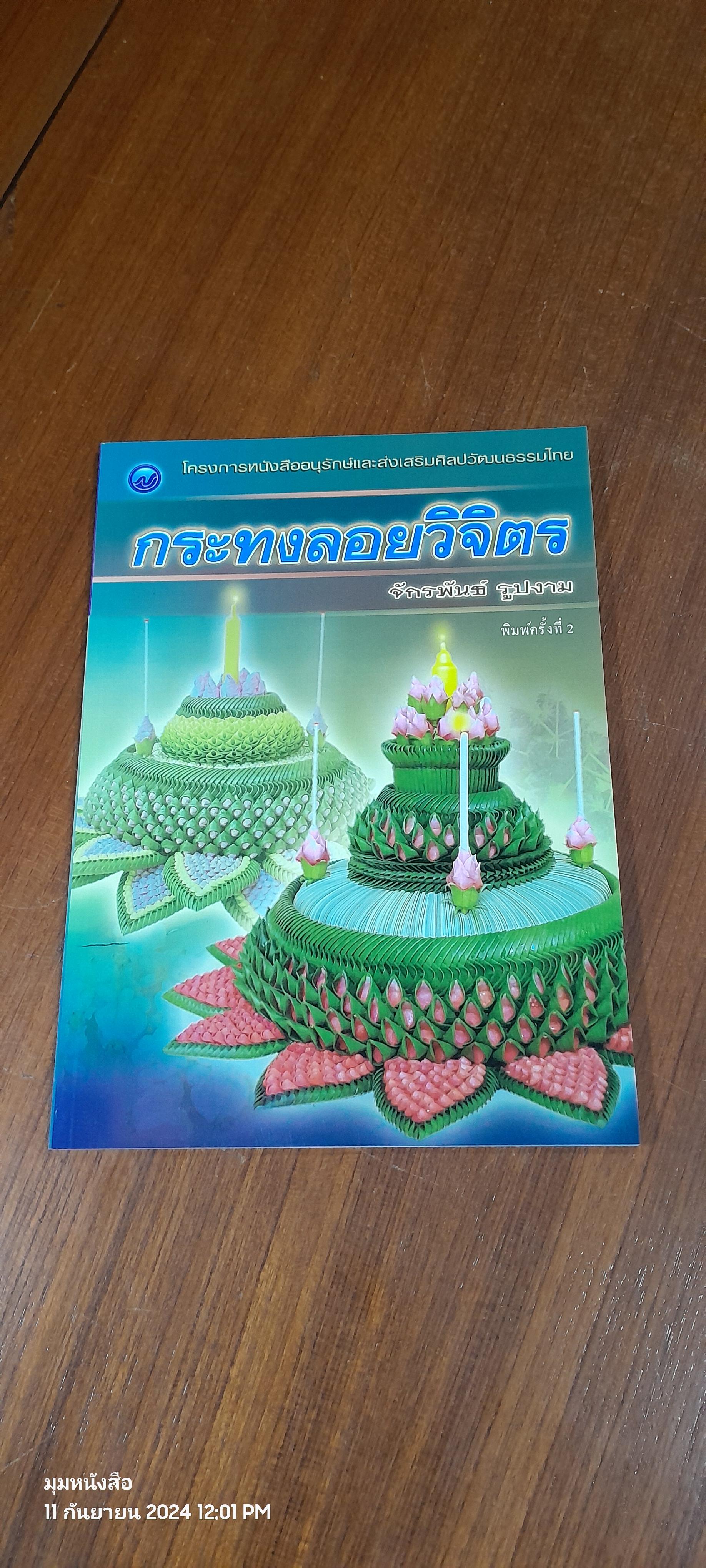 กระทงลอยวิจิตร / จักรพันธ์ รูปงาม