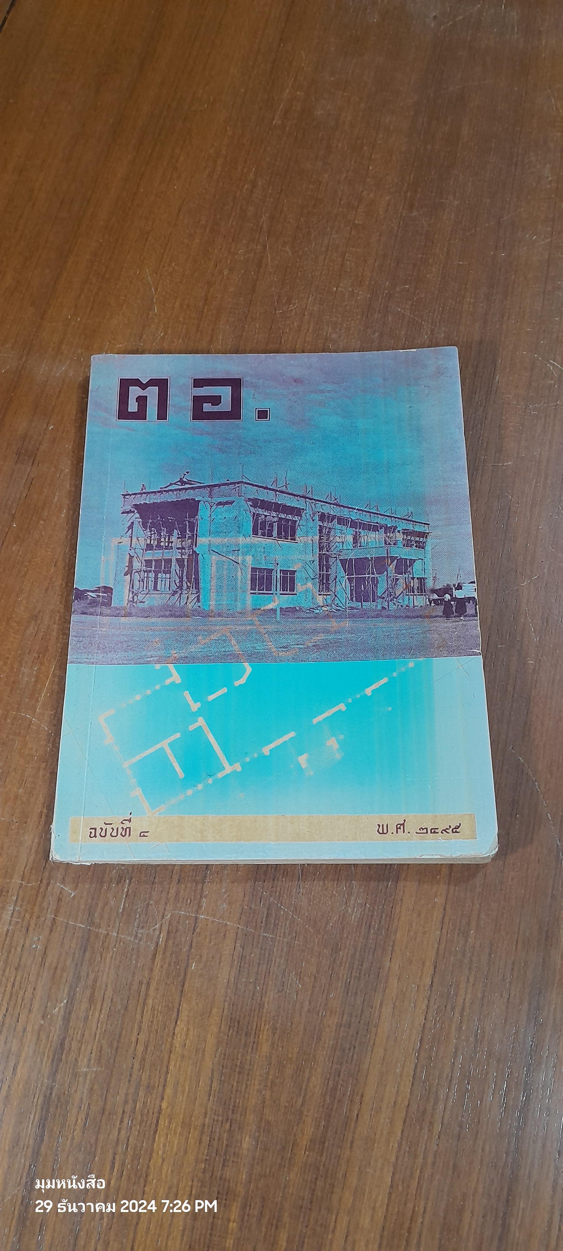 ต อ. ฉบับที่ ๔ พ.ศ.๒๔๙๕