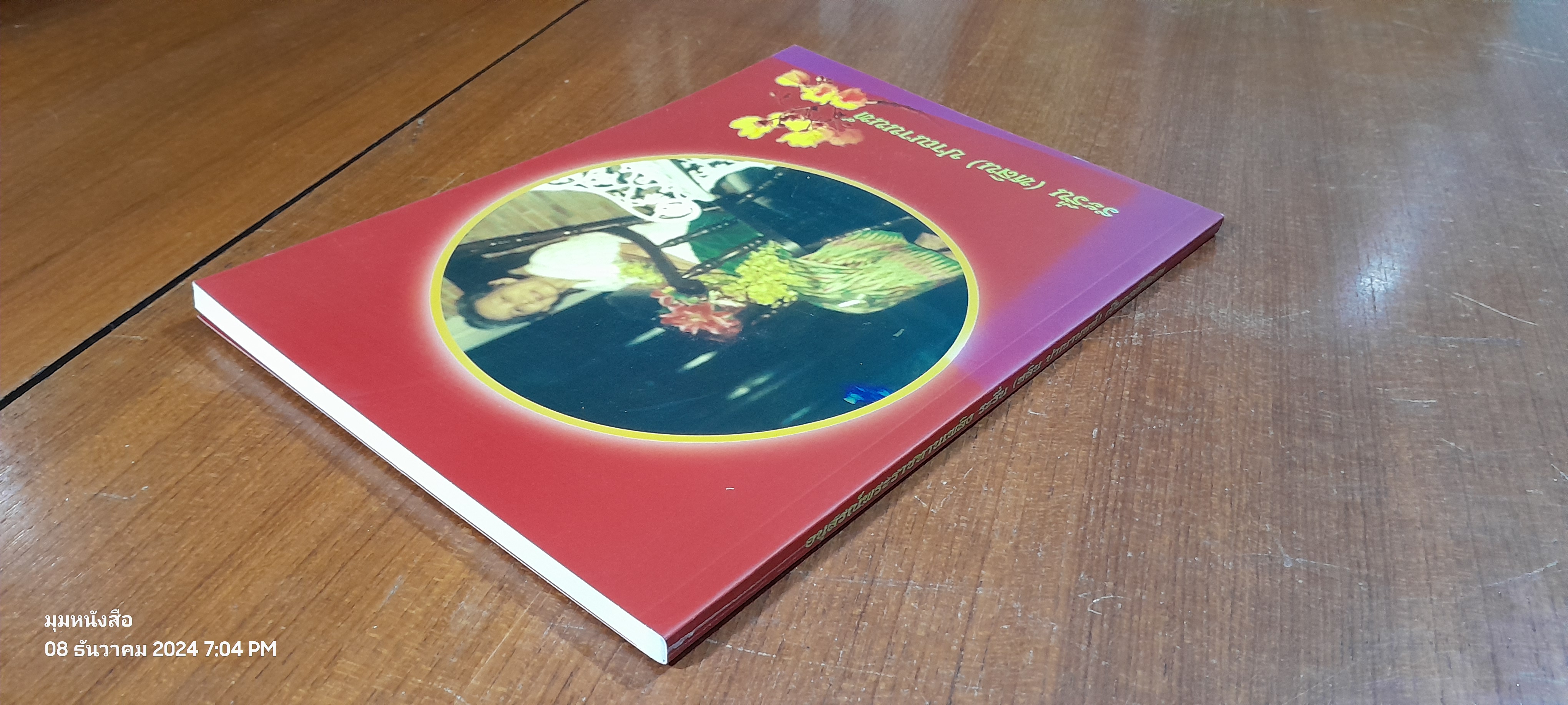 อนุสรณ์ในงานพระราชทานเพลิงศพ นางระรื่น (หลิน) ปาณานนท์