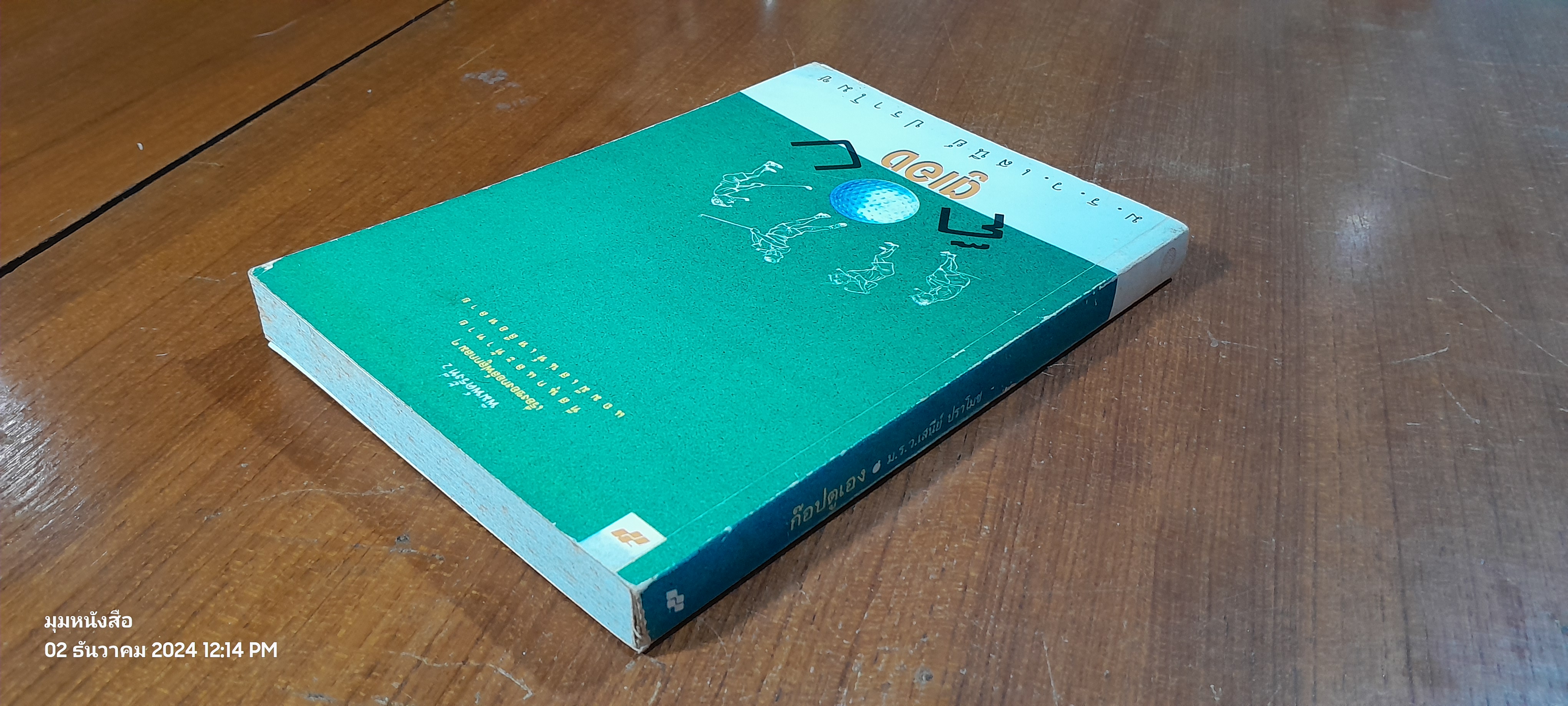 ก๊อปตูเอง / ม.ร.ว.เสนีย์ ปราโมช