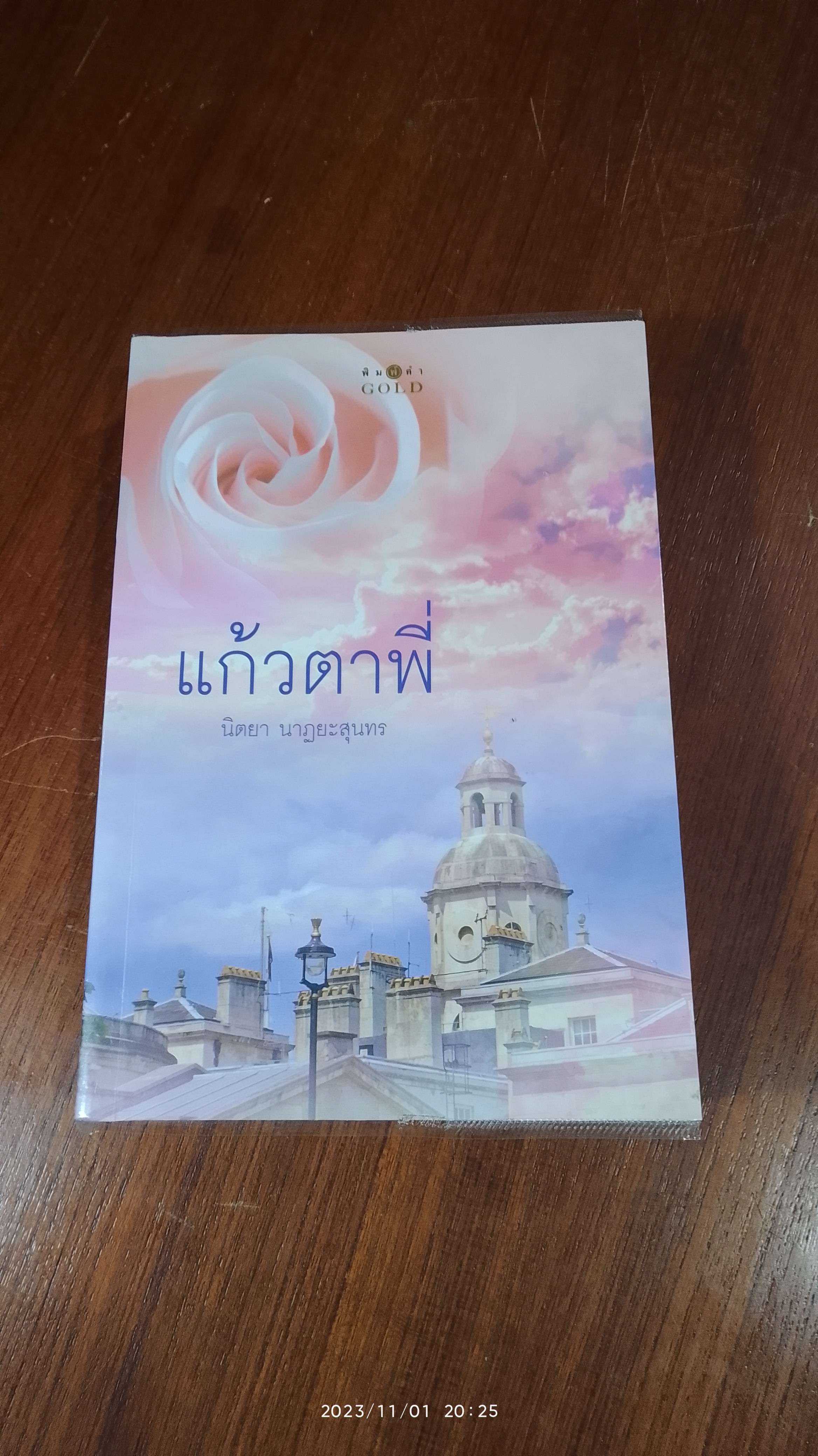 แก้วตาพี่ / นิตยา นาฏยะสุนทร