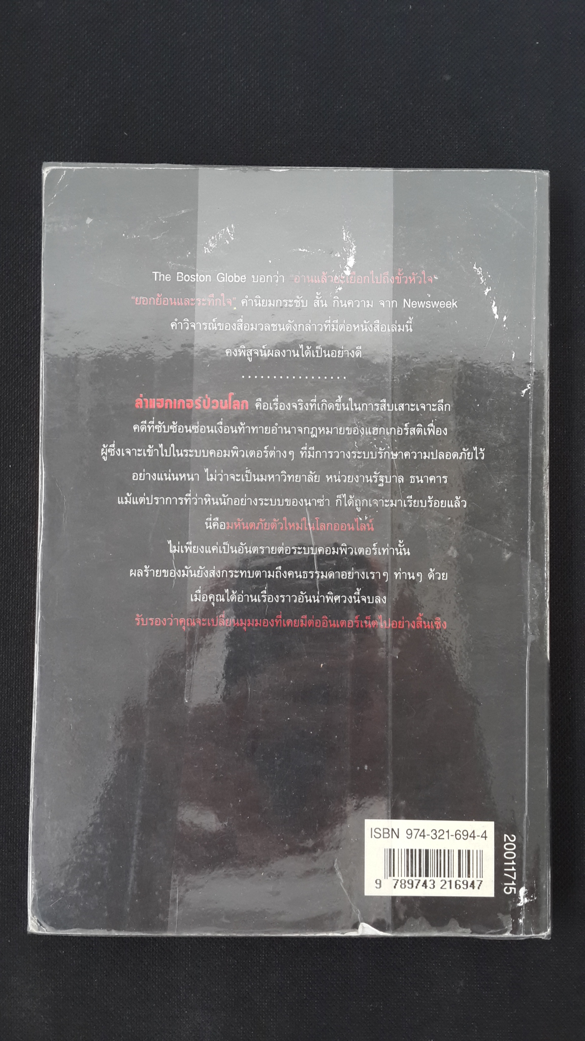 ล่าแฮกเกอร์ป่วนโลก / David H.Freeman,Charles C.Mann