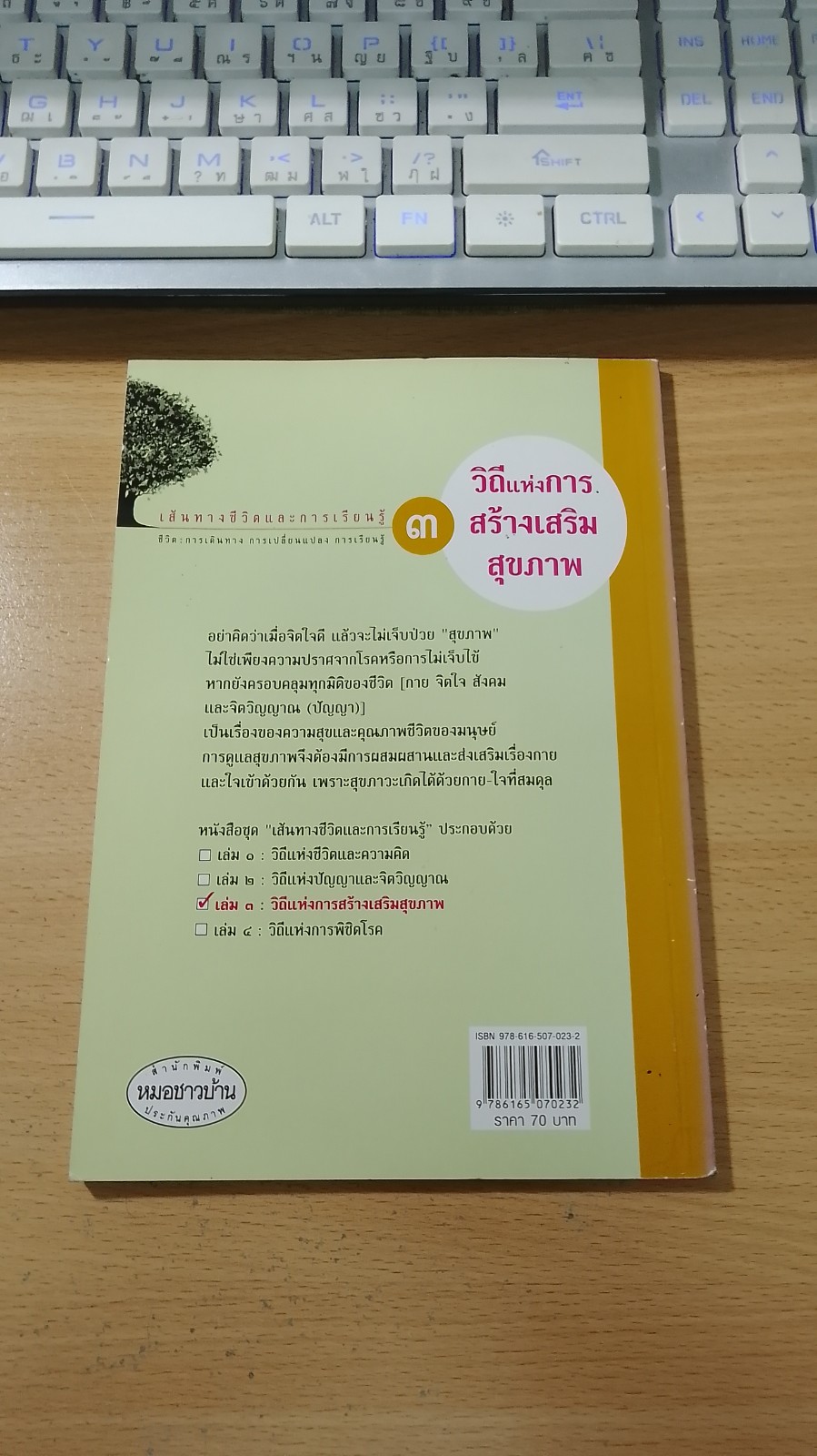 เส้นทางชีวิตและการเรียนรู้ ๓ วิถีแห่งการสร้างเสริมสุขภาพ / รศ.นพ.สุรเกียรติ อาชานานุภาพ