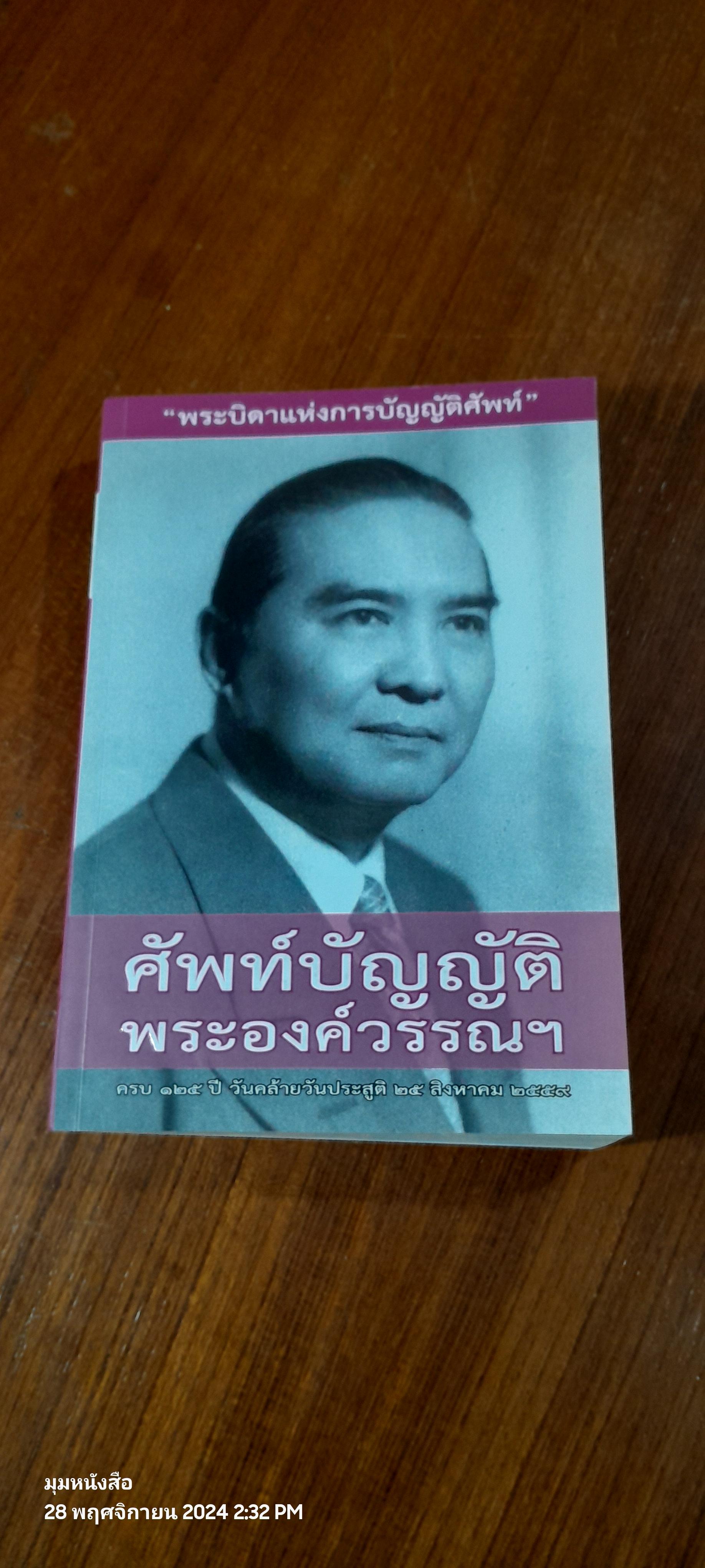 ศัพท์บัญญัติพระองค์วรรณฯ ครบ ๑๒๕ ปี วันคล้ายวันประสูติ ๒๕ สิงหาคม ๒๕๕๙