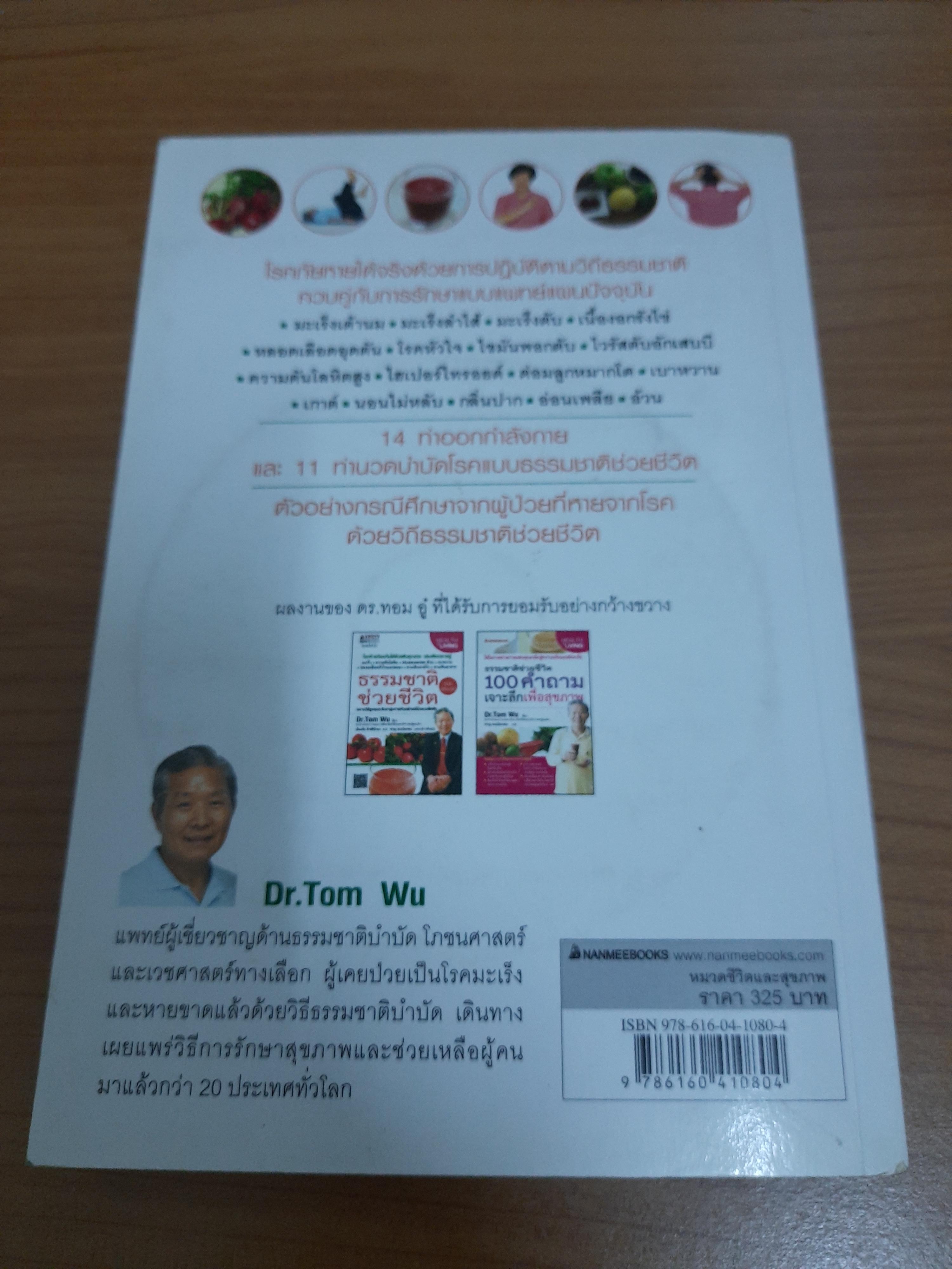 ธรรมชาติช่วยชีวิต ฉบับโรคภัยหายได้จริง / Dr.Tom Wu