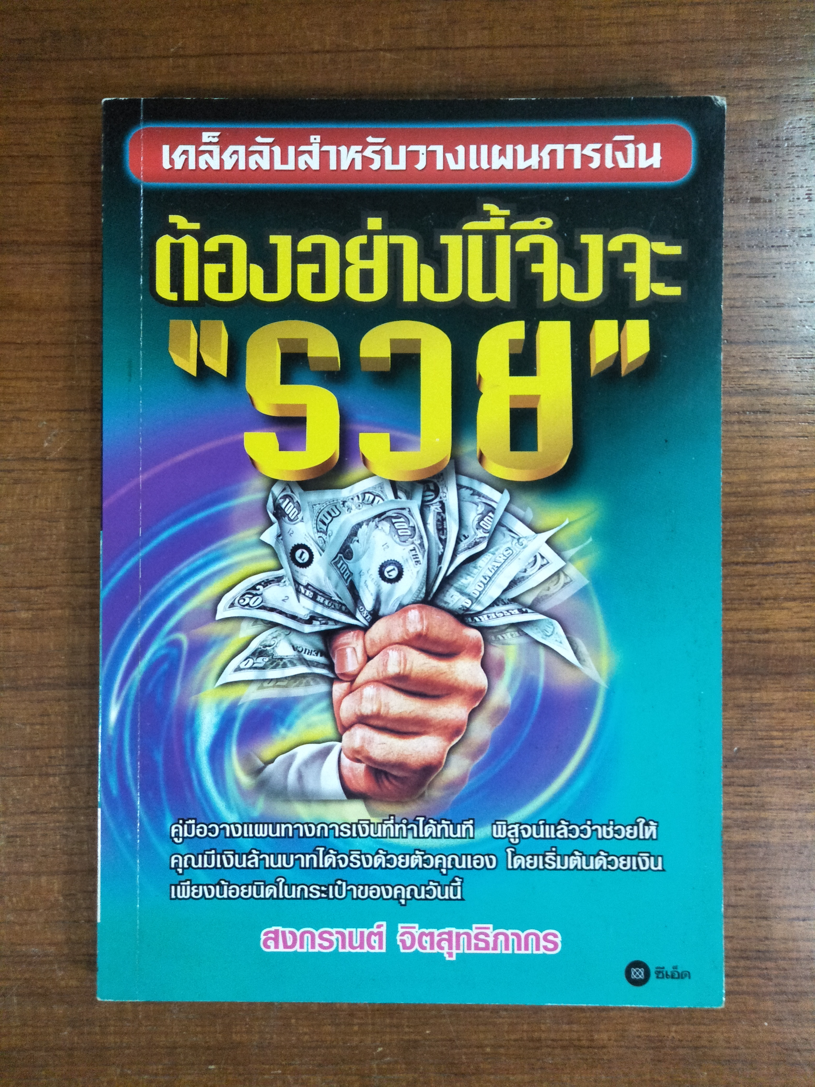 ต้องอย่างนี้จึงจะ "รวย" / สงกรานต์ จิตสุทธิภากร