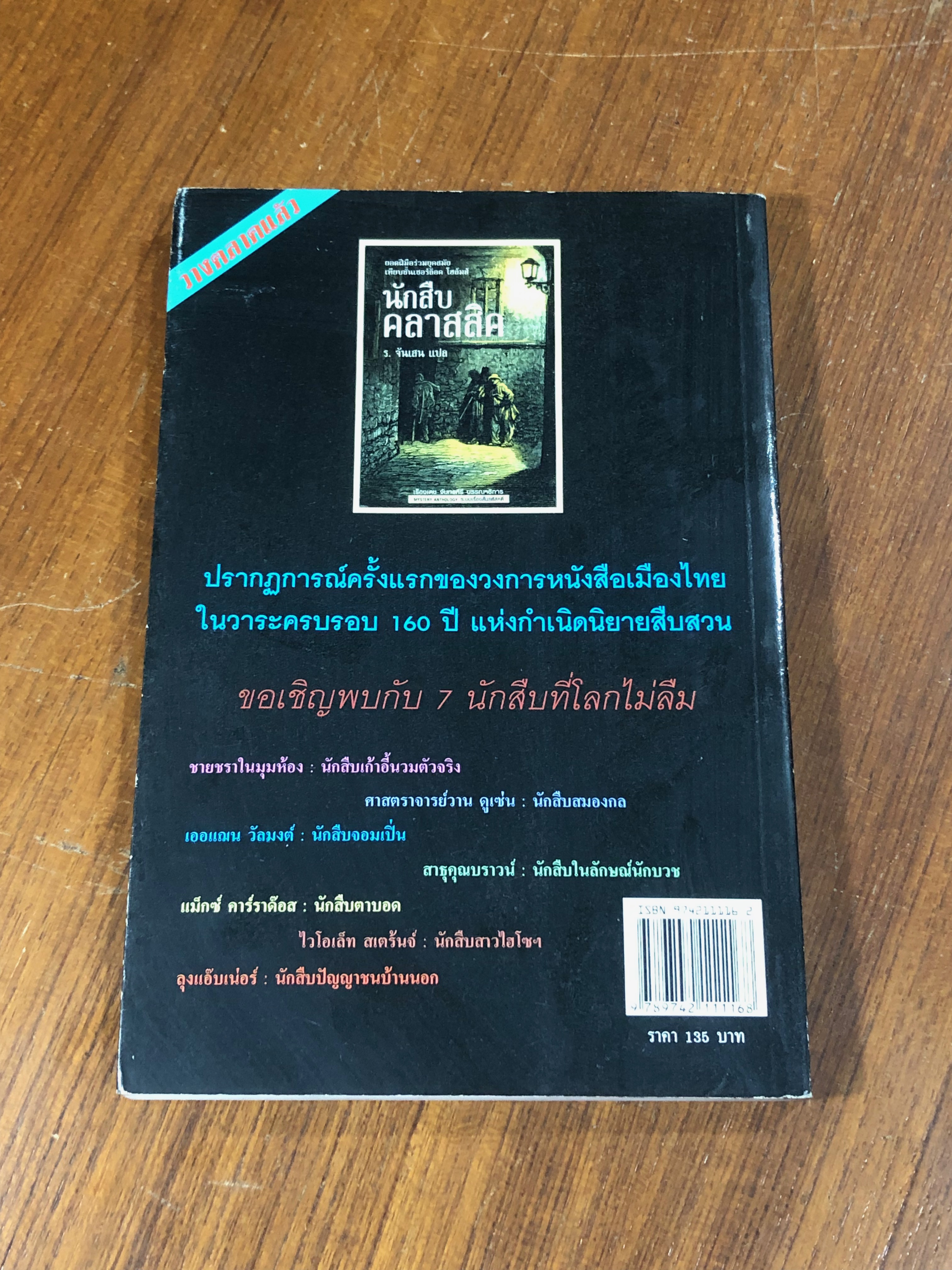 รหัสคดี # 7 ฆาตกรรมที่ถนนม็อร์ก / เรืองเดช จันทรคีรี