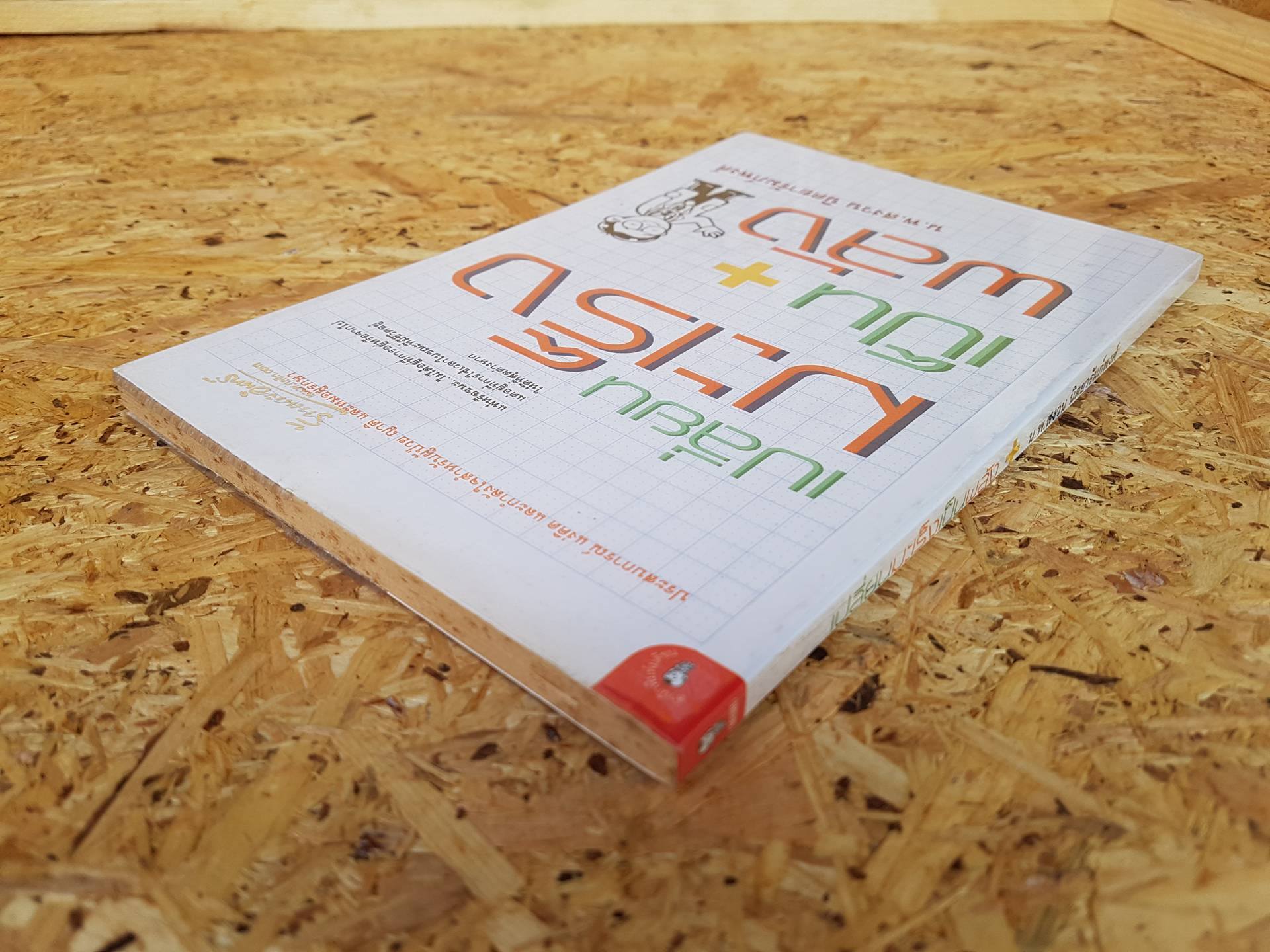 เปลี่ยนมะเร็งเป็นพลัง / น.พ.สงวน นิตยารัมภ์พงศ์