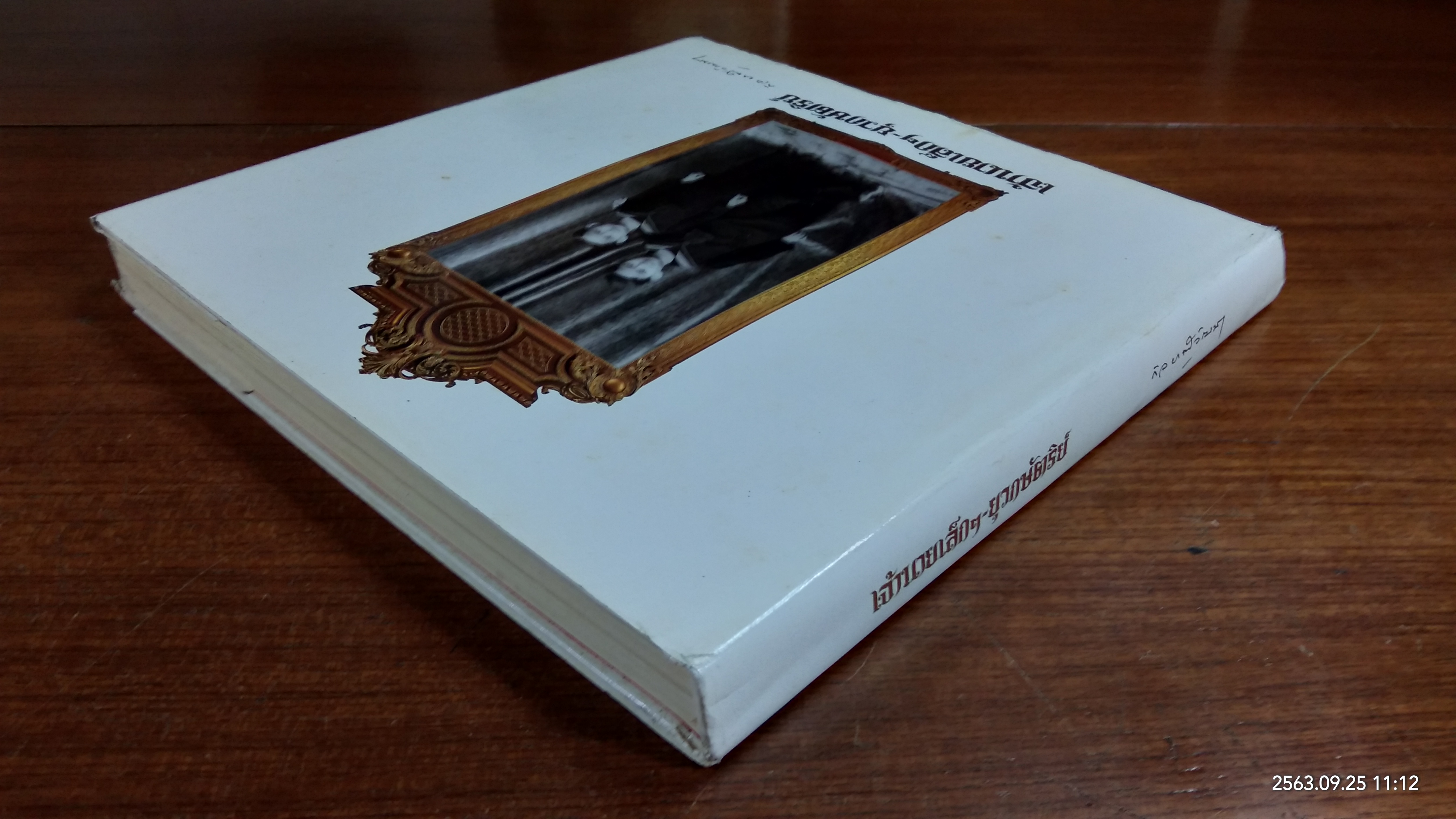 เจ้านายเล็กๆ - ยุวกษัตริย์ (เล่มใหญ่) / กัลยาณิวัฒนา