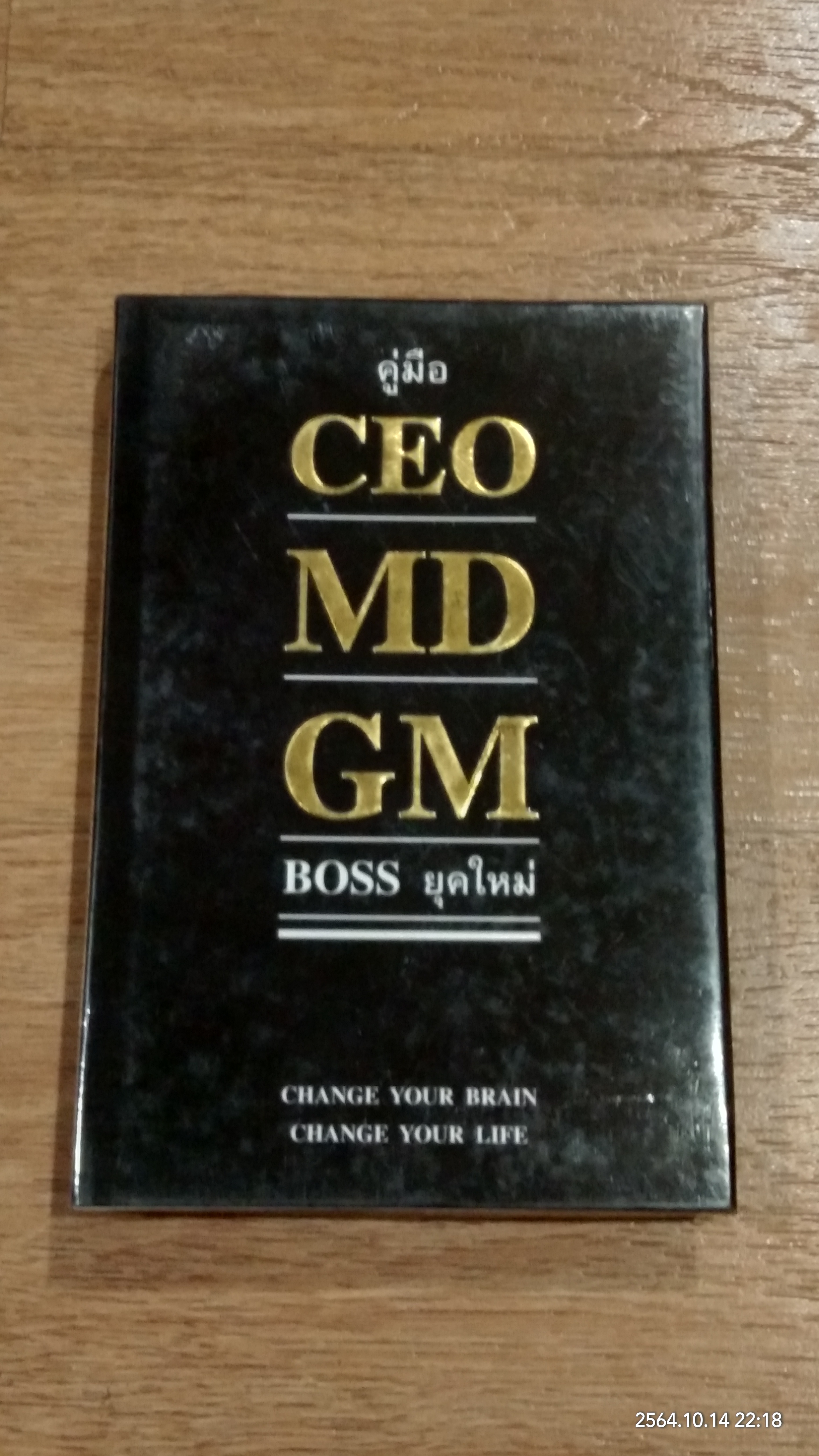 คู่มือ CEO MD GM BOSS ยุคใหม่ (สภาพไม่สมบูรณ์) / ธวัชชัย พืชผล