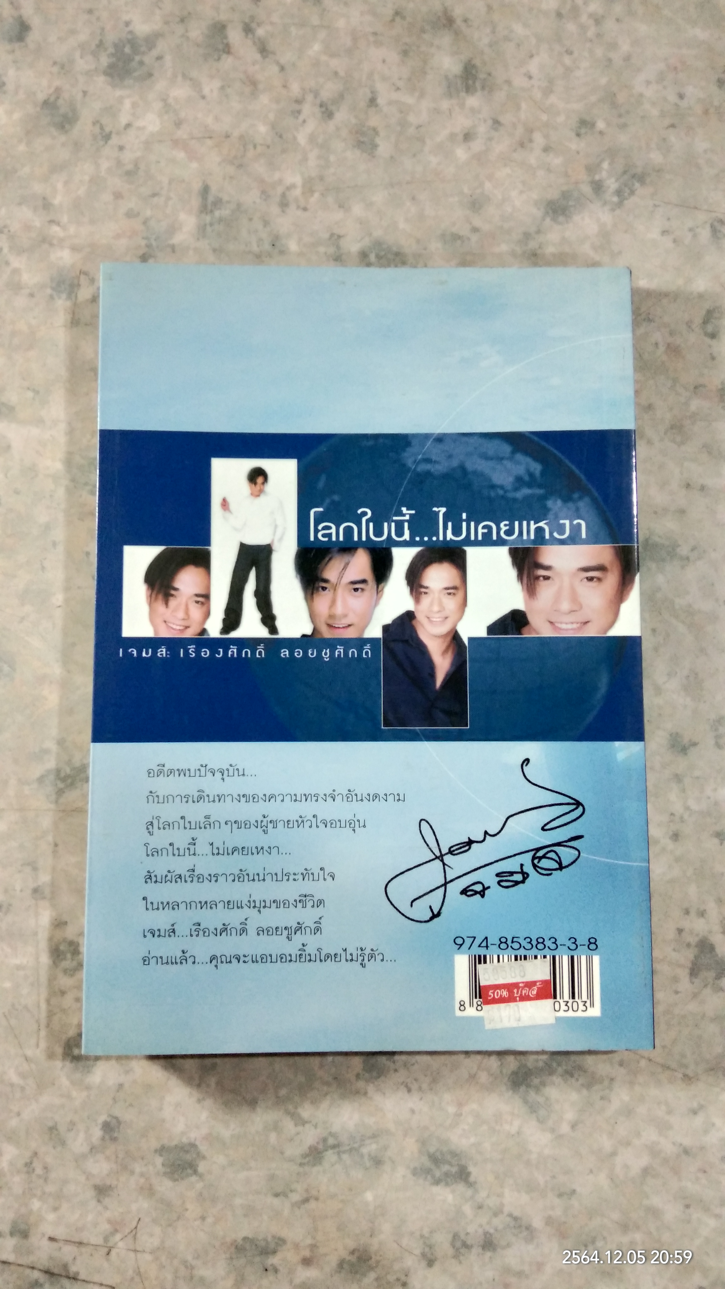 โลกใบนี้...ไม่เคยเหงา / เจมส์ : เรืองศักดิ์ ลอยชูศักดิ์