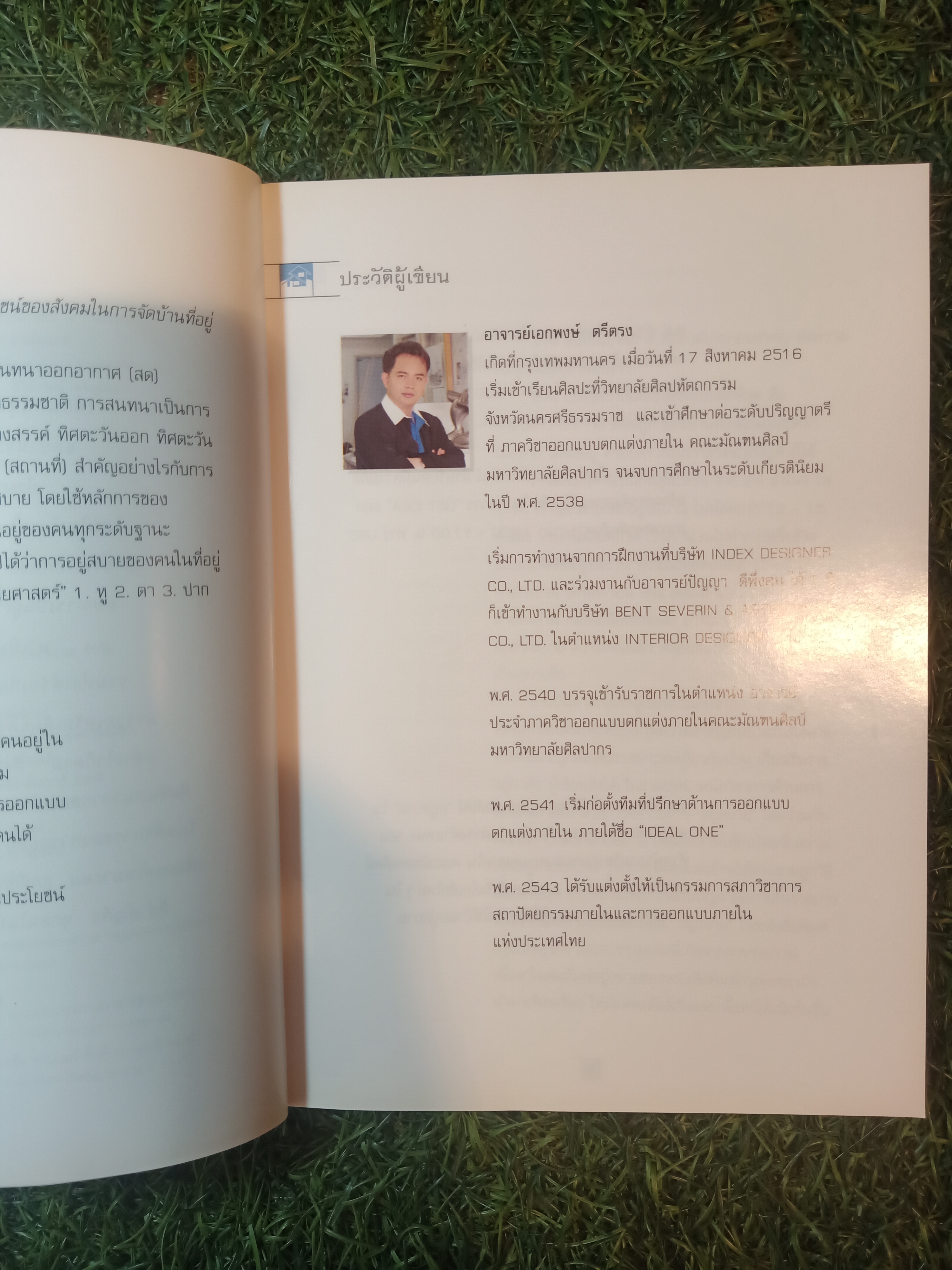 อยู่สบาย / อ.เอกพงษ์ ตรีตรง