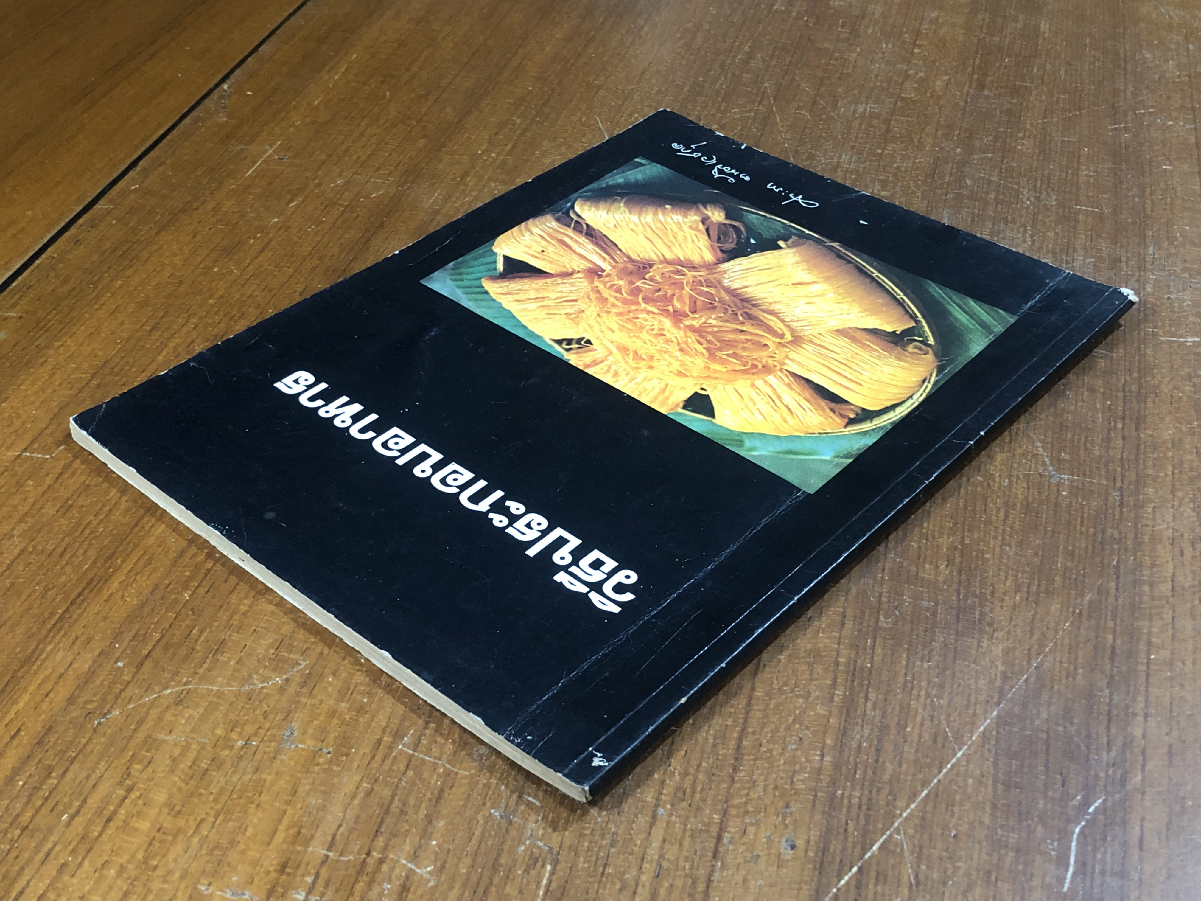 วิธีประกอบอาหาร / ประภา ตันติเวชกุล