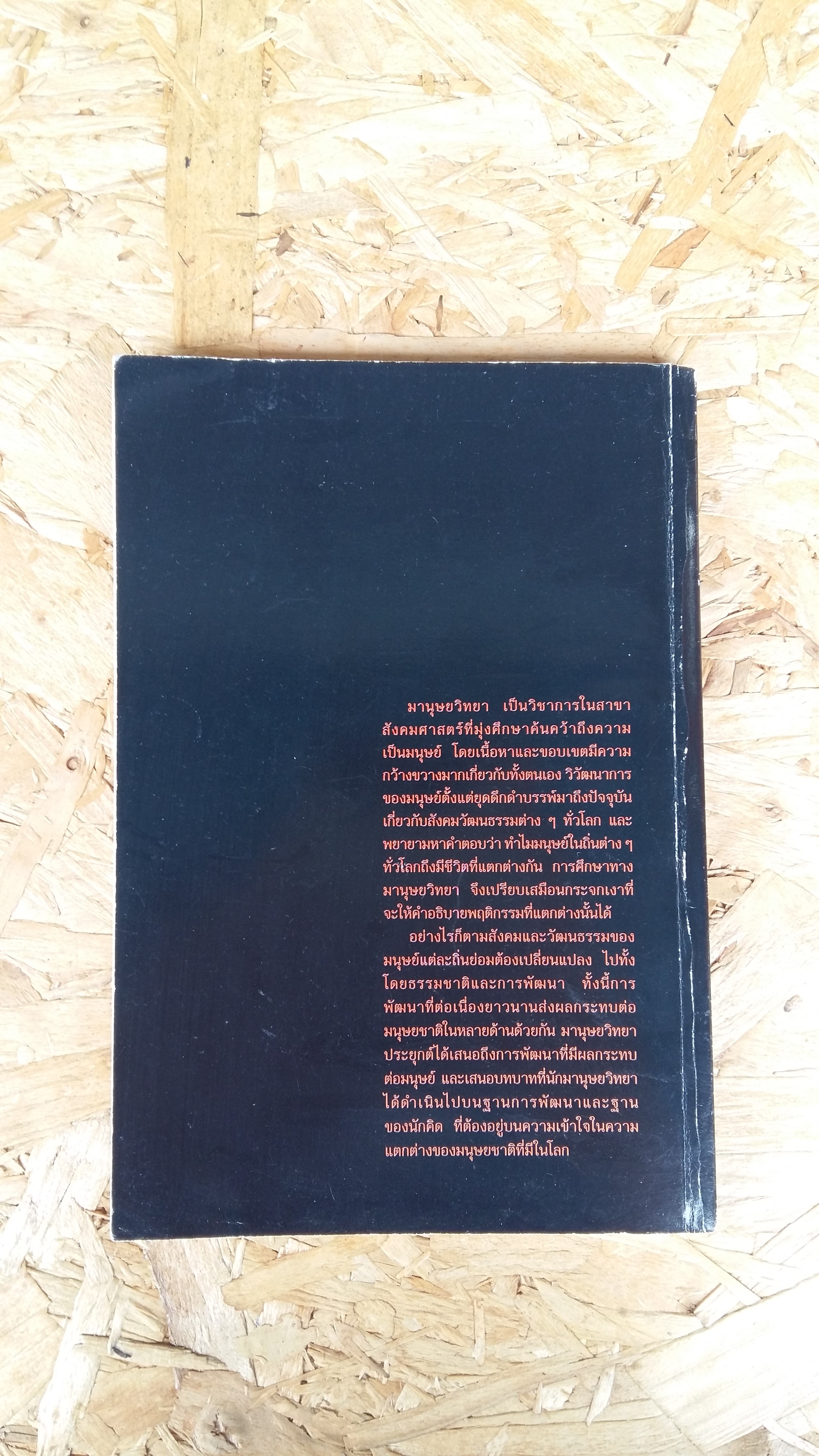 มานุษยวิทยาประยุกต์ / จารุวรรณ ขำเพชร