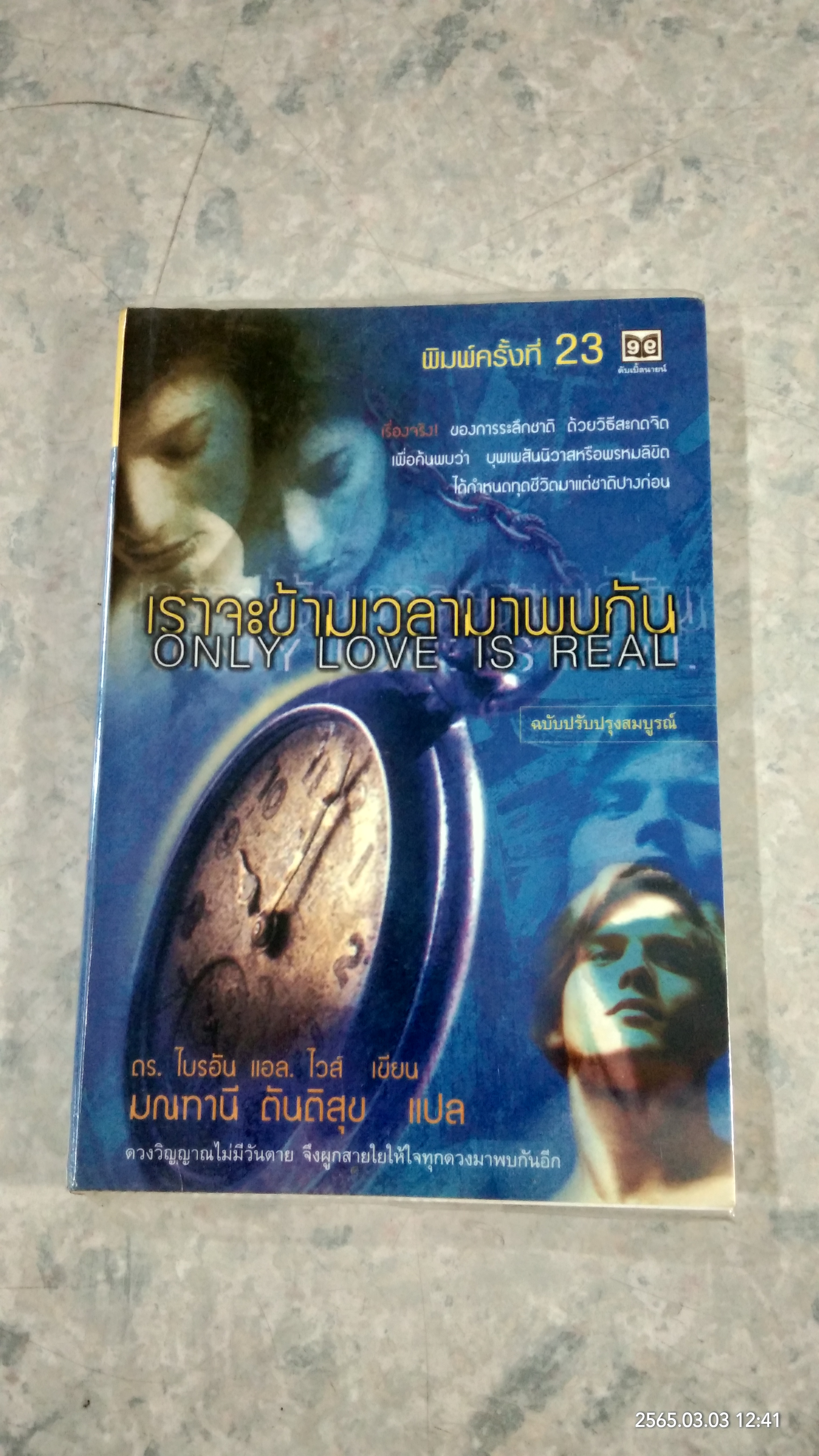 เราจะข้ามเวลามาพบกัน / ดร.ไบรอัน แอล. ไวส์