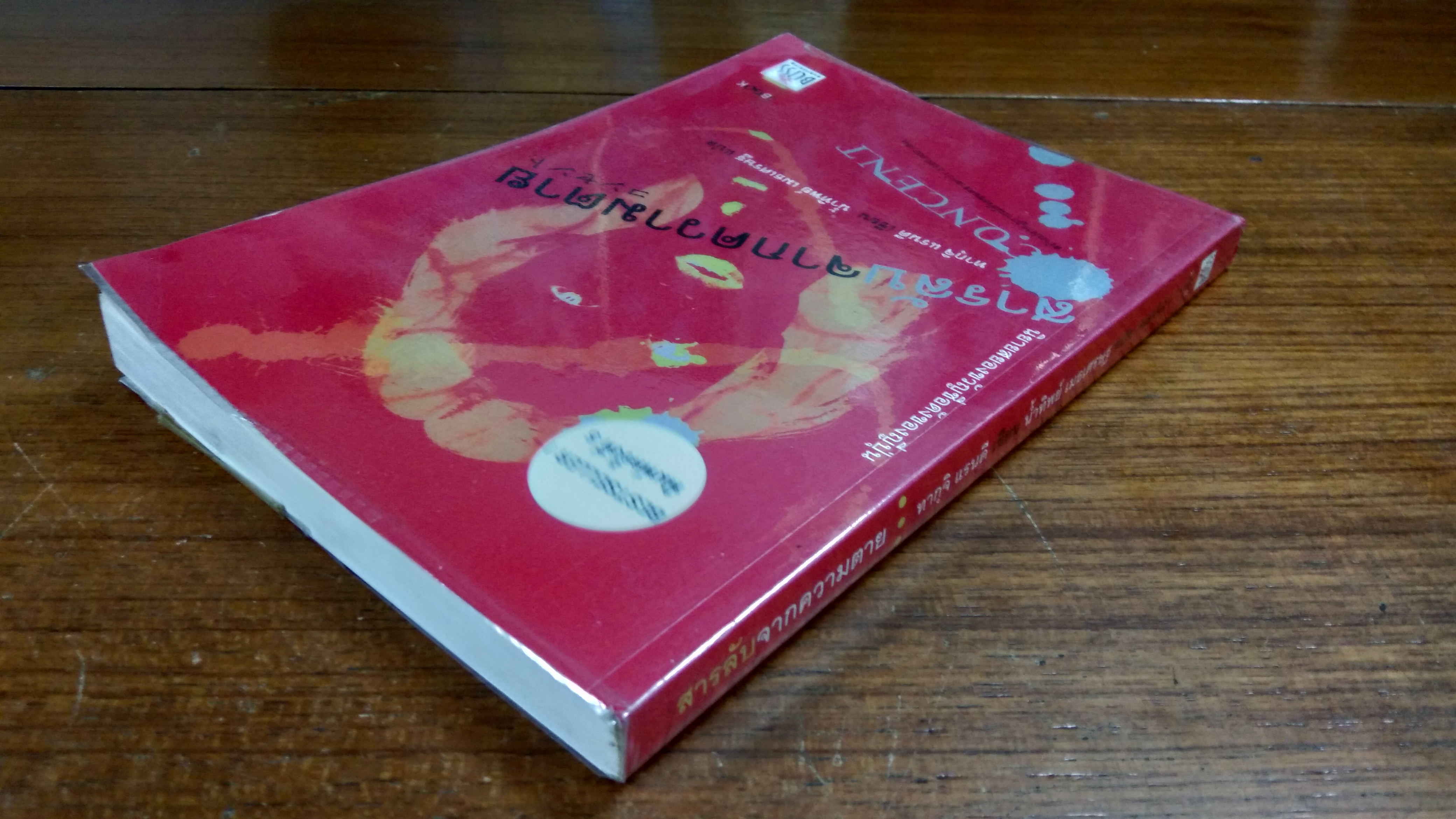 สารลับจากความตาย / ทากุจิ แรนดี