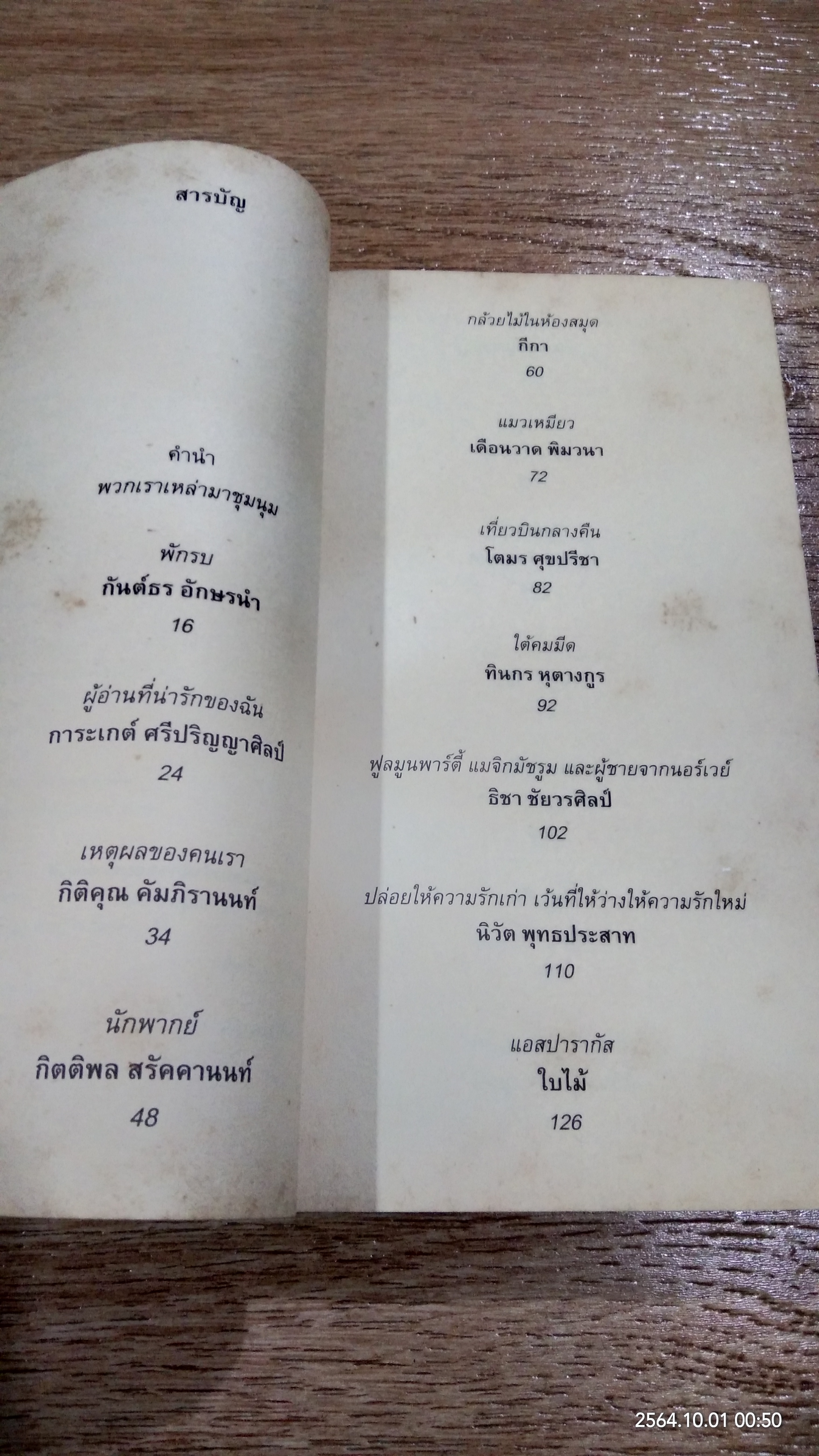 สามัคคีเพศ / รวมนักเขียน