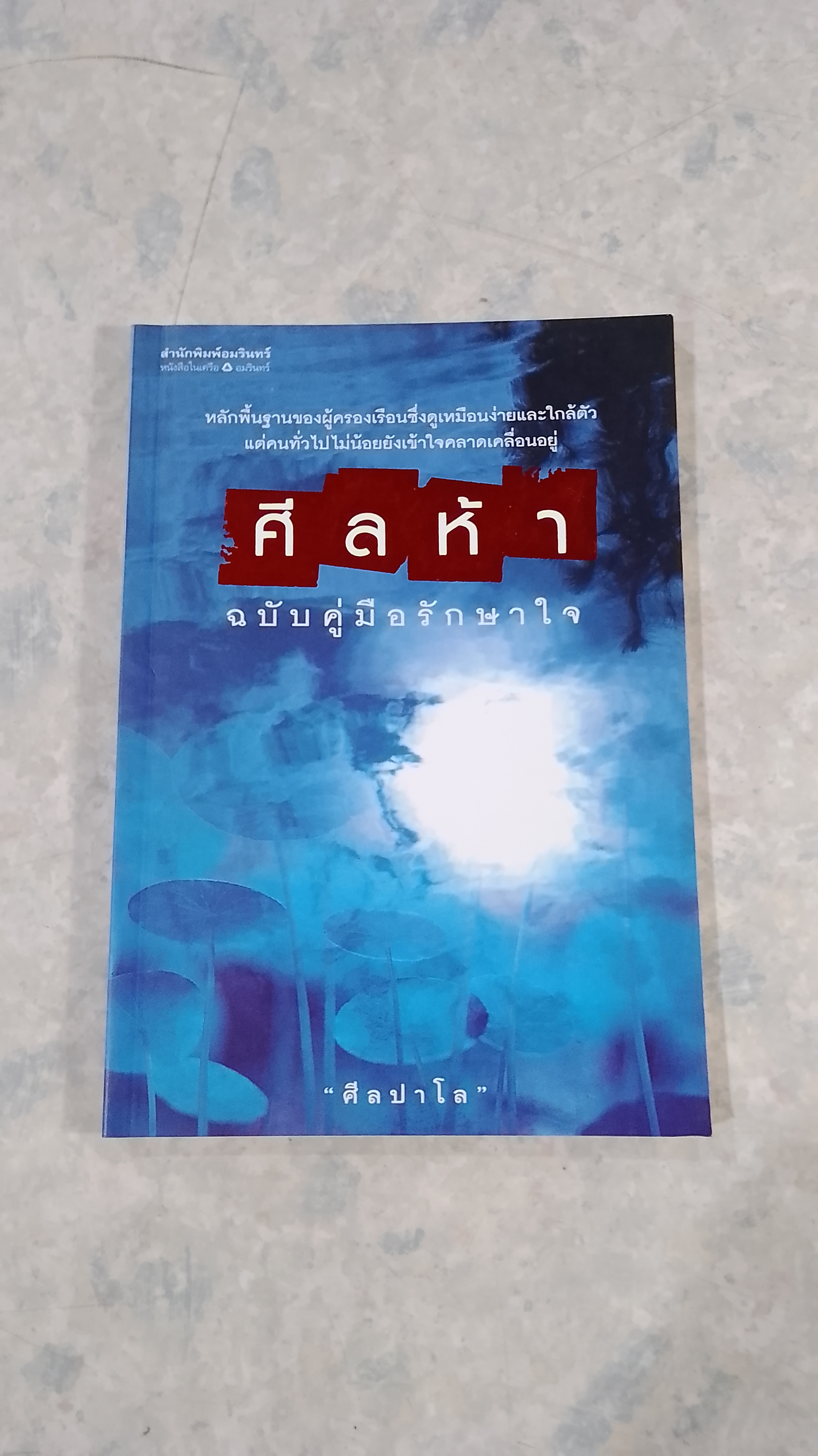 ศีลห้า ฉบับคู่มือรักษาใจ / ศีลปาโล
