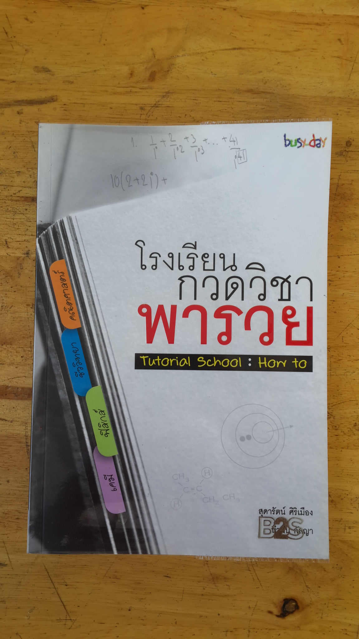 โรงเรียนกวดวิชาพารวย / สุดารัตน์ ศิริเมือง