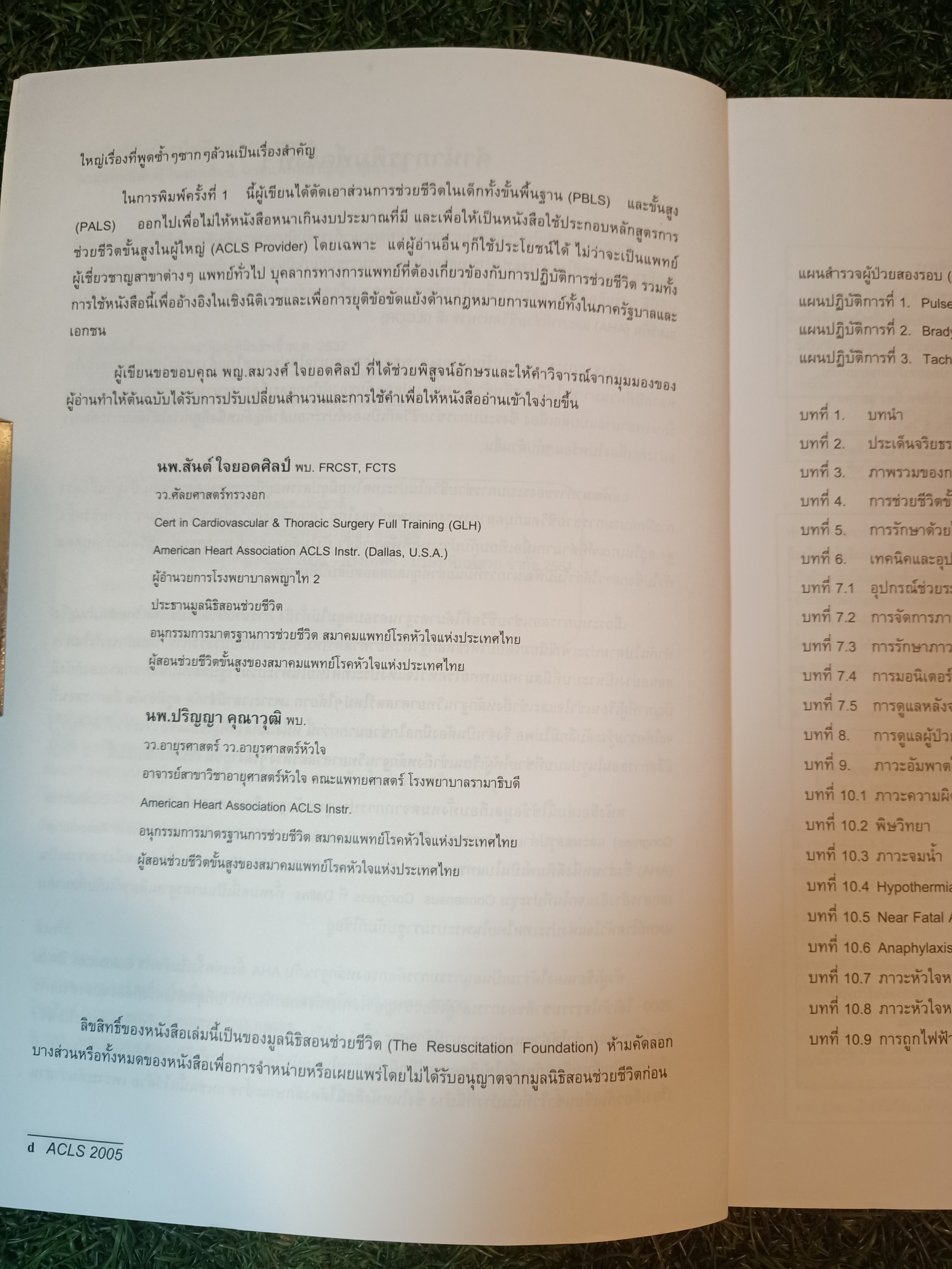 การช่วยชีวิตขั้นสูงในผู้ใหญ่ ACLS 2005 / นพ. สันต์ ใจยอดศิลป์ นพ. ปริญญา คุณาวุติ