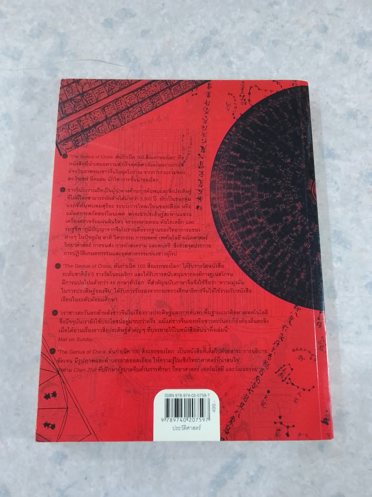 ต้นกำเนิด 100 สิ่งแรกของโลก / โรเบิร์ต เทมเพิล