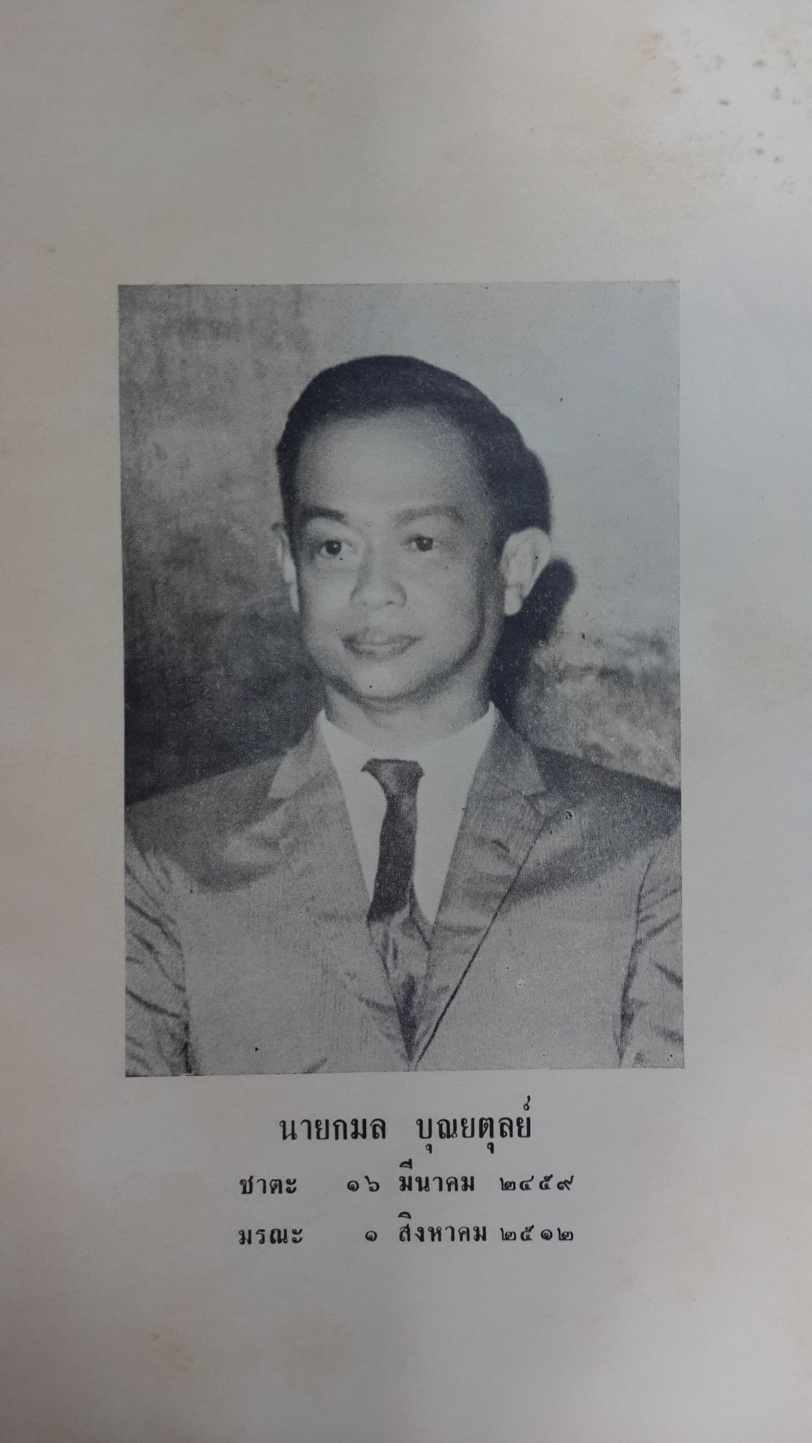 ตำนานพระอารามหลวง : อนุสรณ์ในงานฌาปนกิจศพ นายกมล บุณยตุลย์